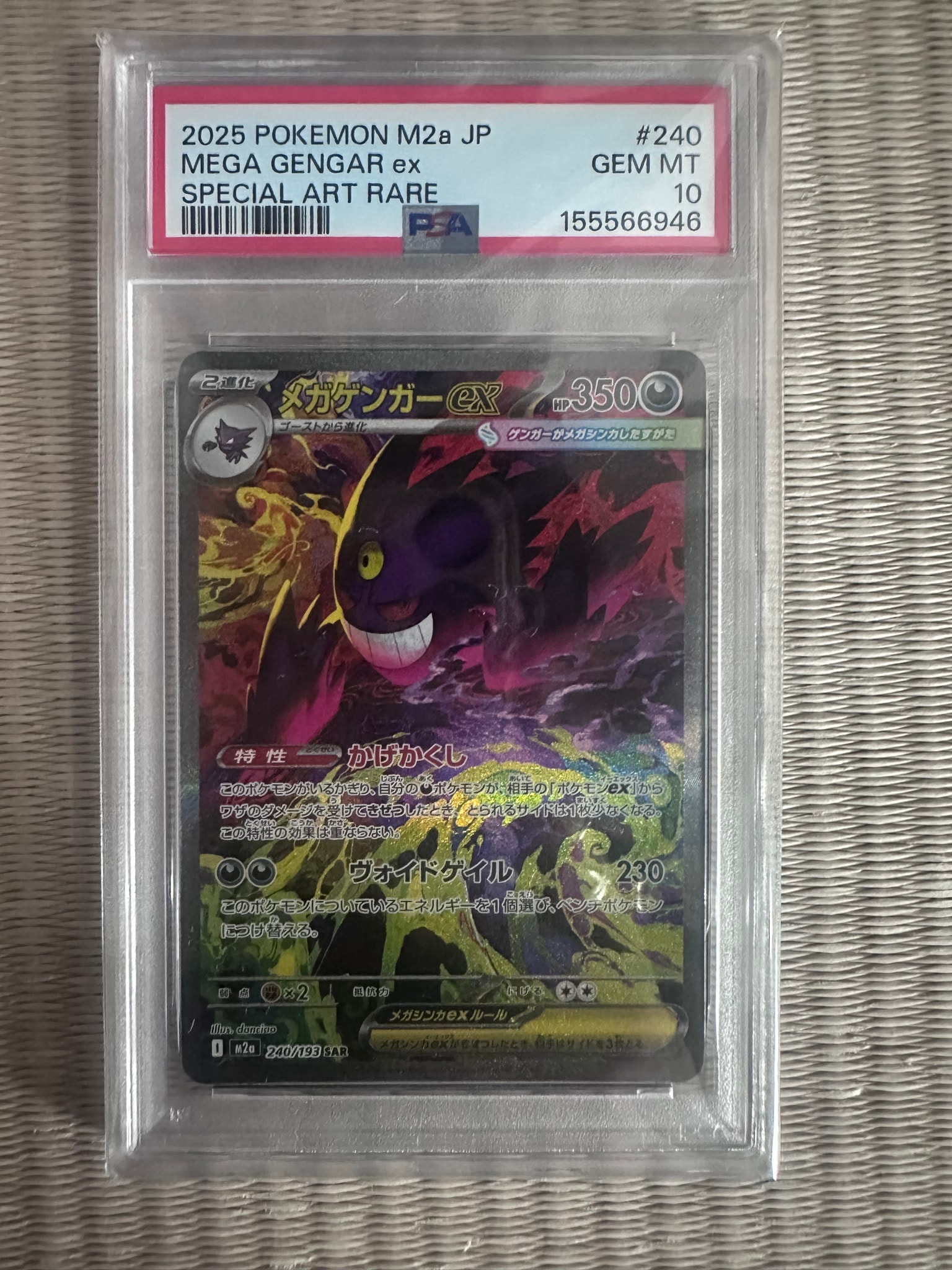 メガゲンガーex SAR [M2a 240/193](ハイクラスパック「MEGAドリームex」)