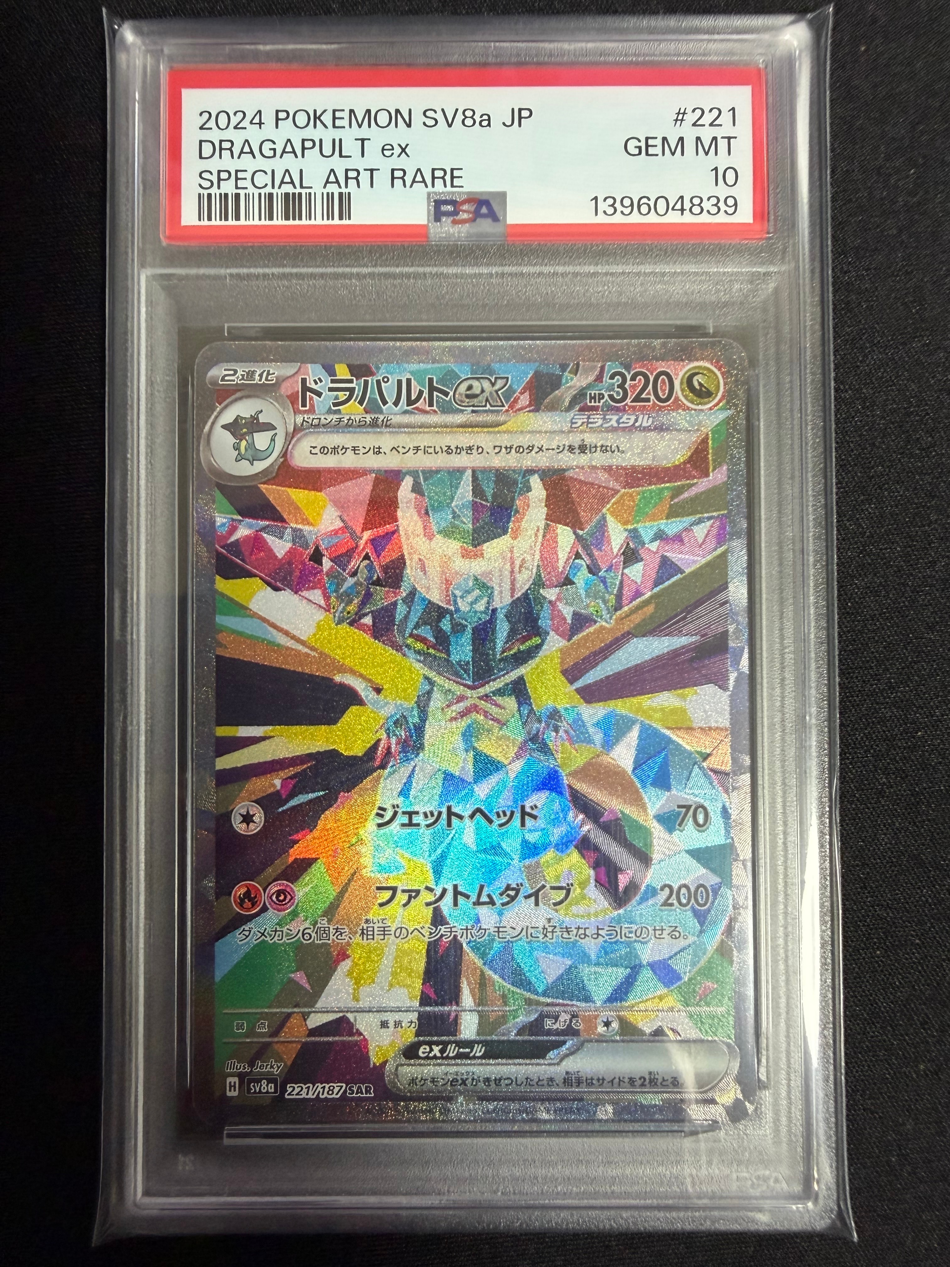 ドラパルトex SAR [SV8a 221/187](ハイクラスパック「テラスタルフェスex」)