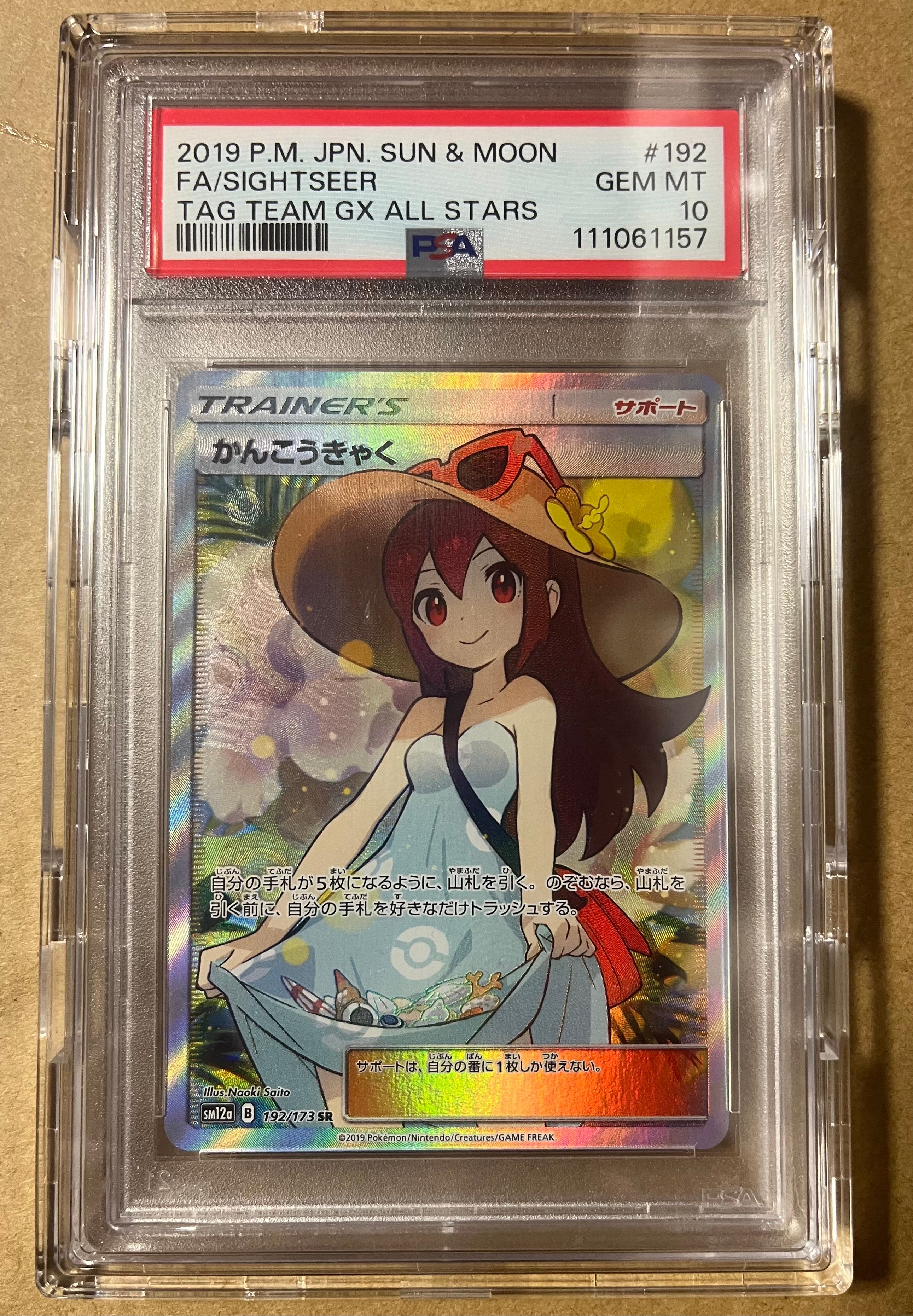 かんこうきゃく SR[SM12a 192/173](ハイクラスパック「TAG TEAM GX タッグオールスターズ」)
