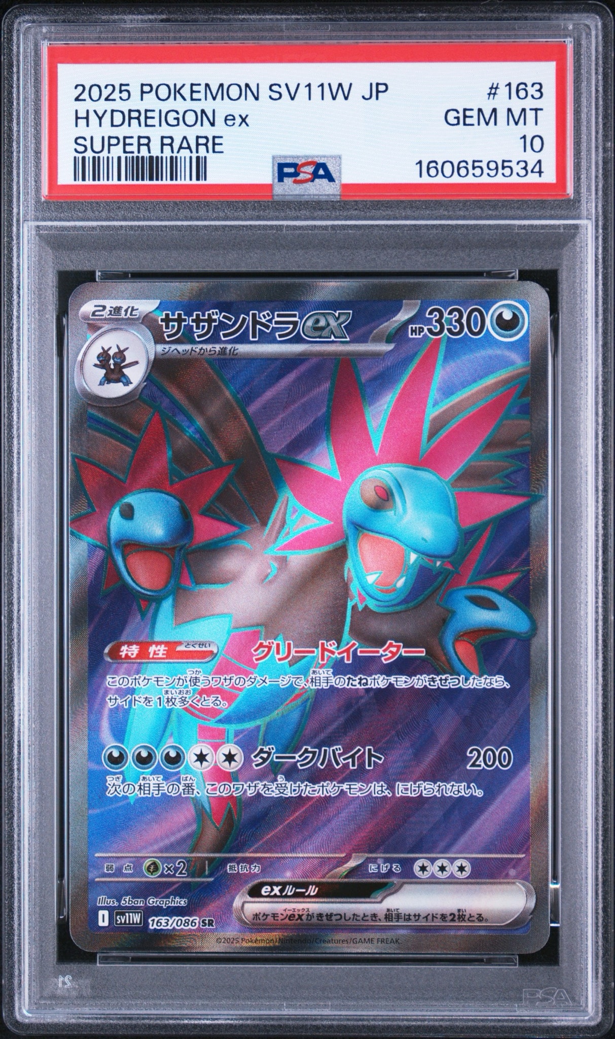 サザンドラex SR [SV11W 163/086](拡張パック「ホワイトフレア」)