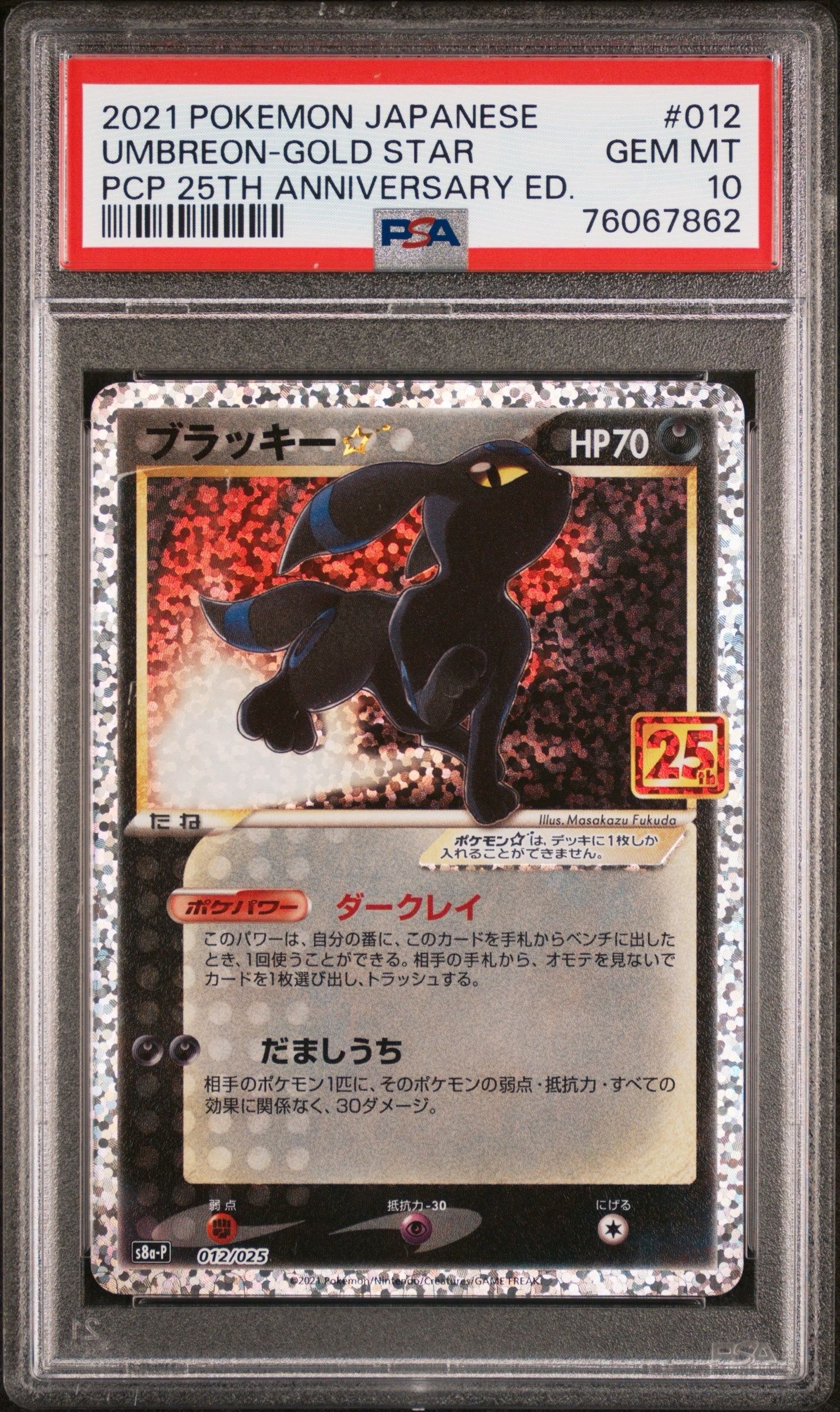ブラッキー☆: プロモ[S8a-P 012/025](プロモカードパック 25th ANNIVERSARY edition)