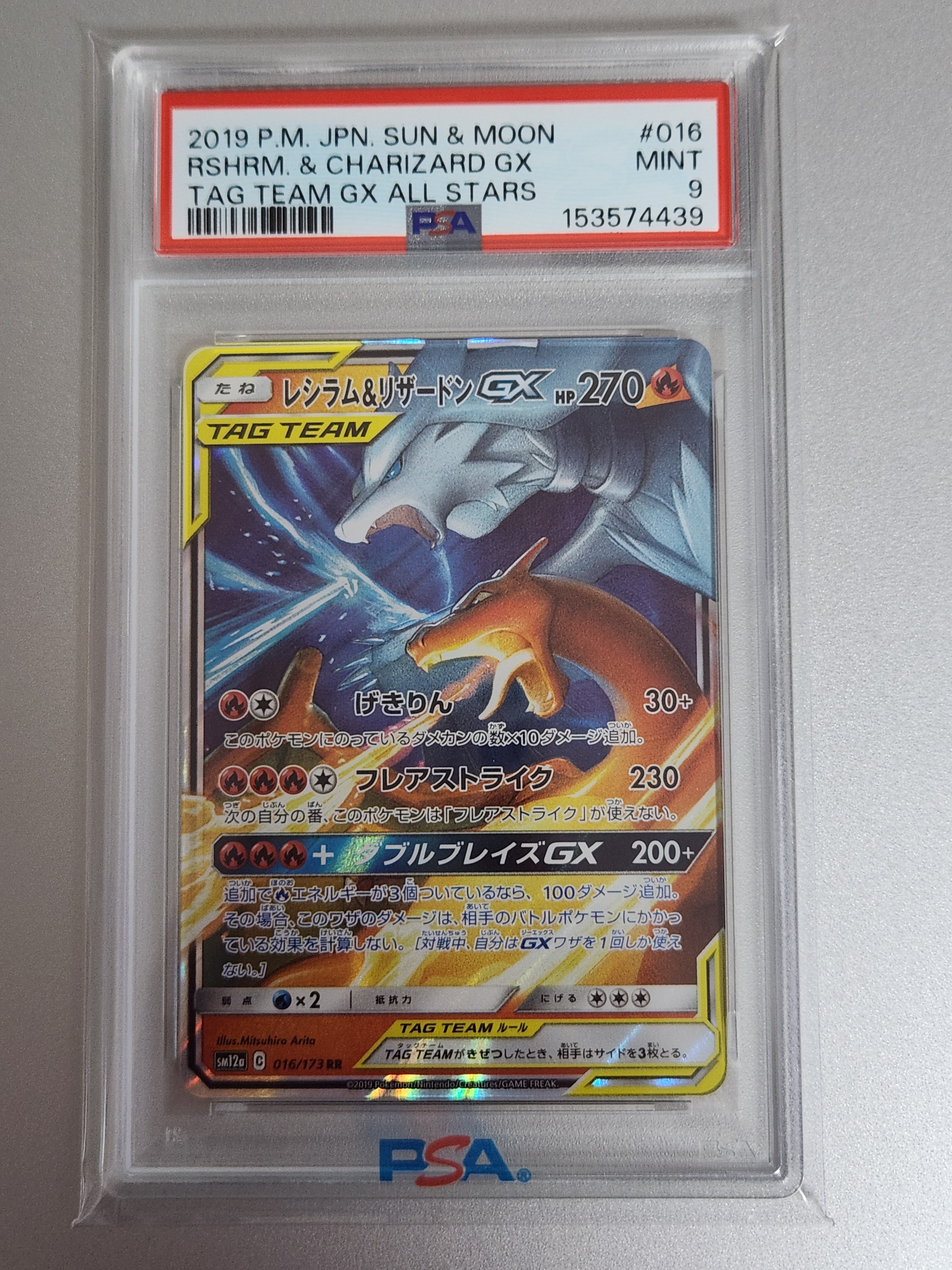 レシラム&リザードンGX RR [SM12a 016/173](ハイクラスパック「TAG TEAM GX タッグオールスターズ」)