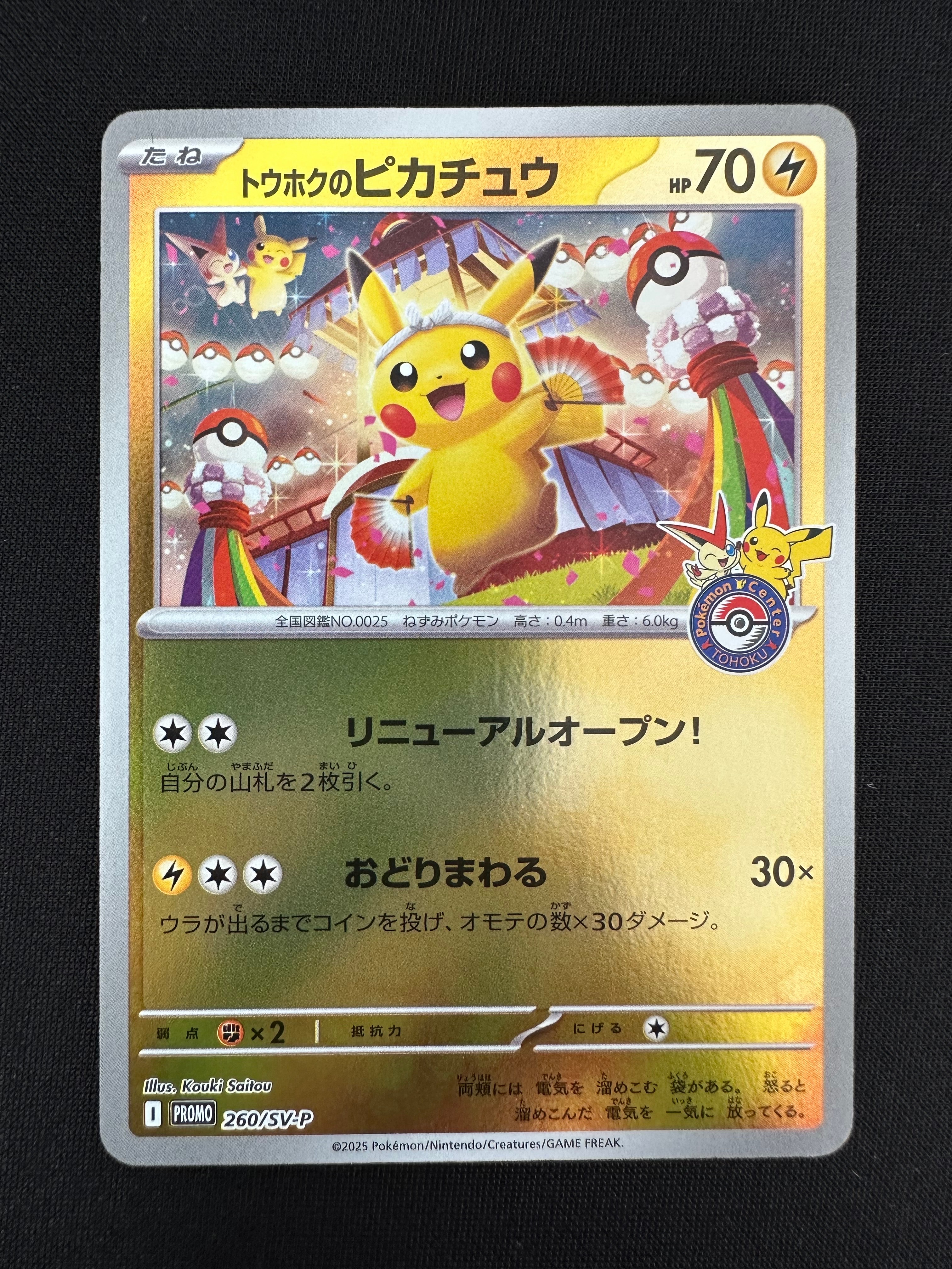 トウホクのピカチュウ P [SV-P 260](スペシャルBOX「ポケモンセンタートウホク」)