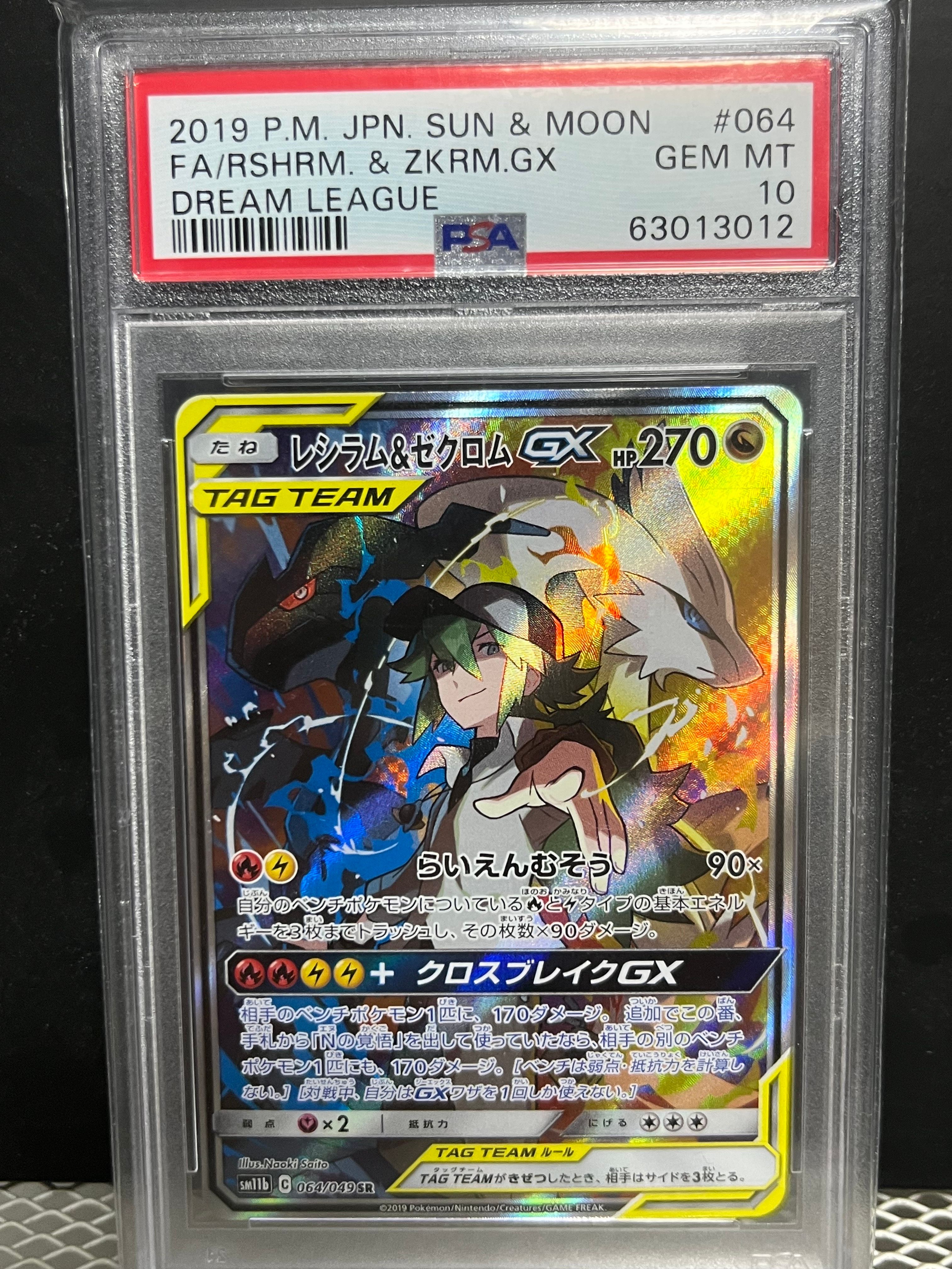 レシラム&ゼクロムGX (N) SR :SA [SM11b 064/049](強化拡張パック「ドリームリーグ」)