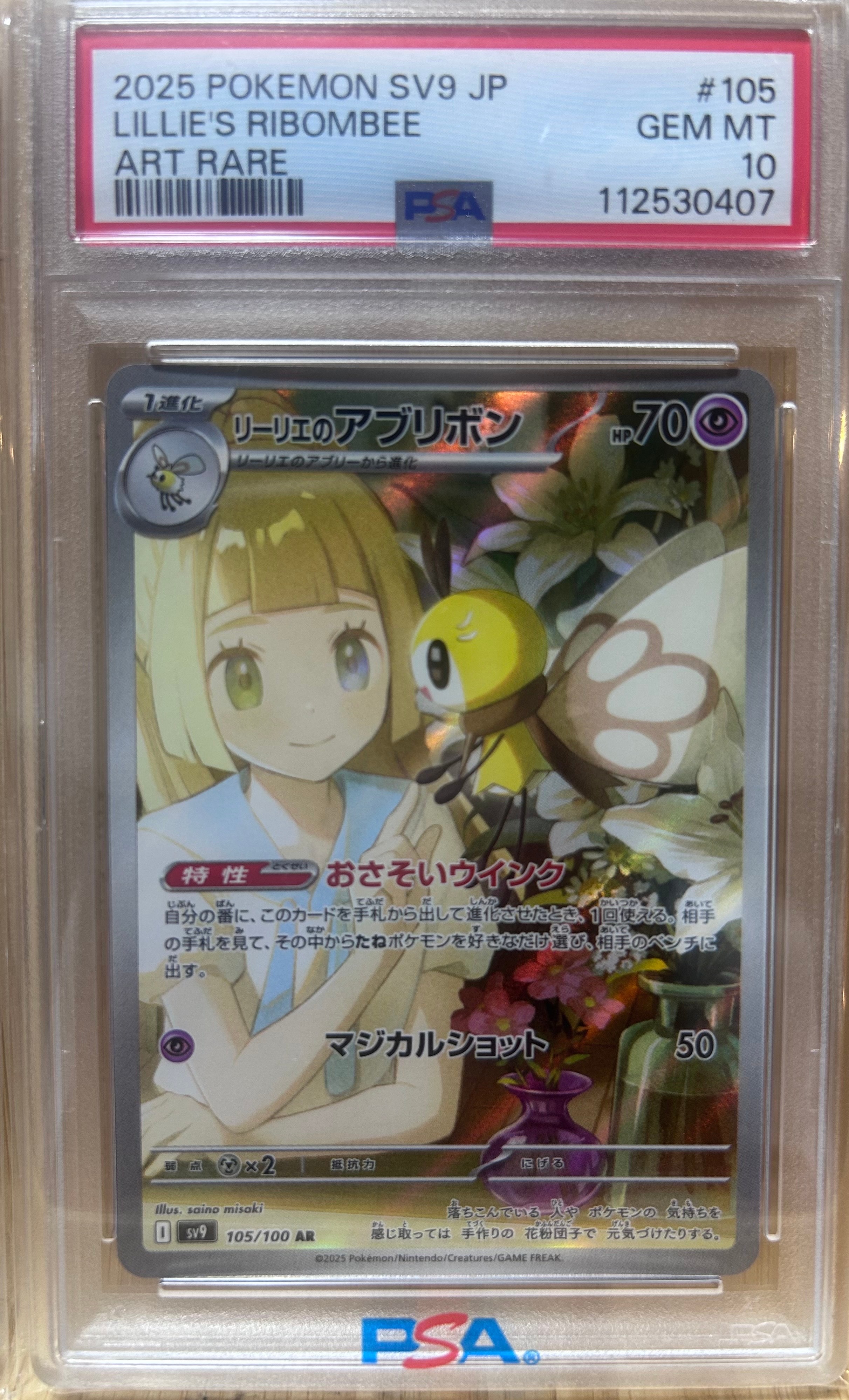 リーリエのアブリボン AR [SV9 105/100](拡張パック「バトルパートナーズ」)