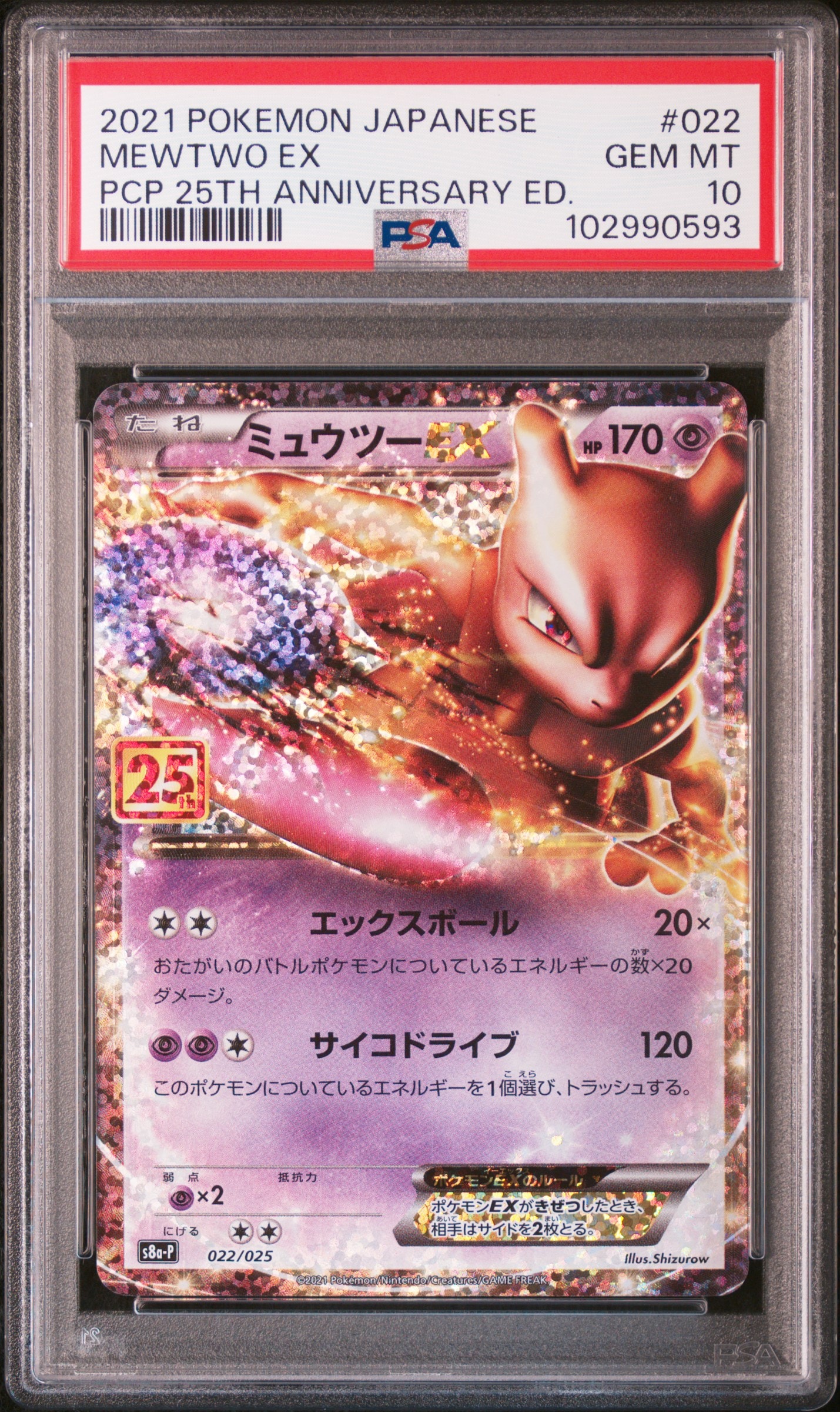 ミュウツーEX: プロモ[S8a-P 022/025](プロモカードパック 25th ANNIVERSARY edition)
