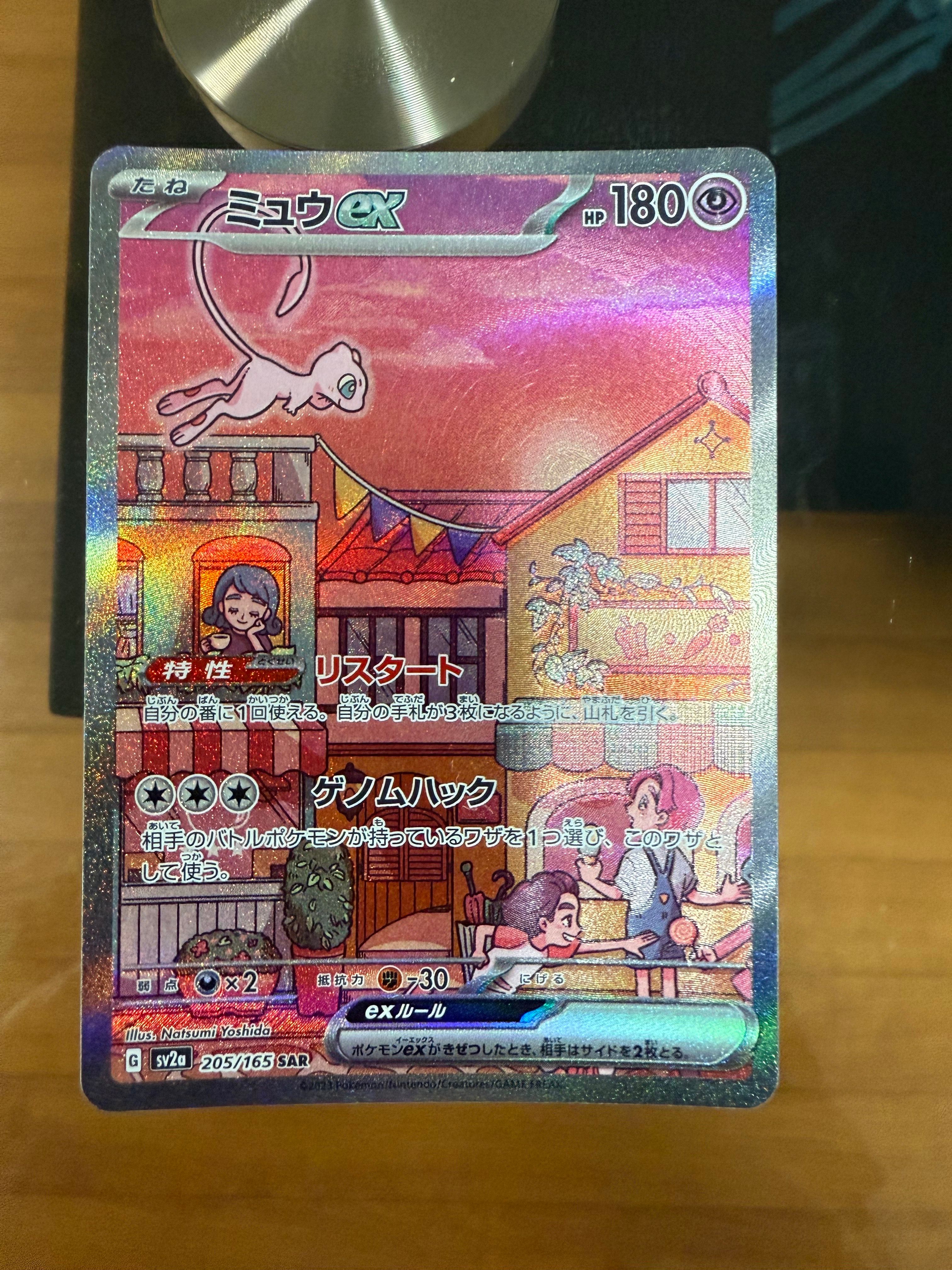 ミュウex SAR[SV2a 205/165](強化拡張パック「ポケモンカード151」)