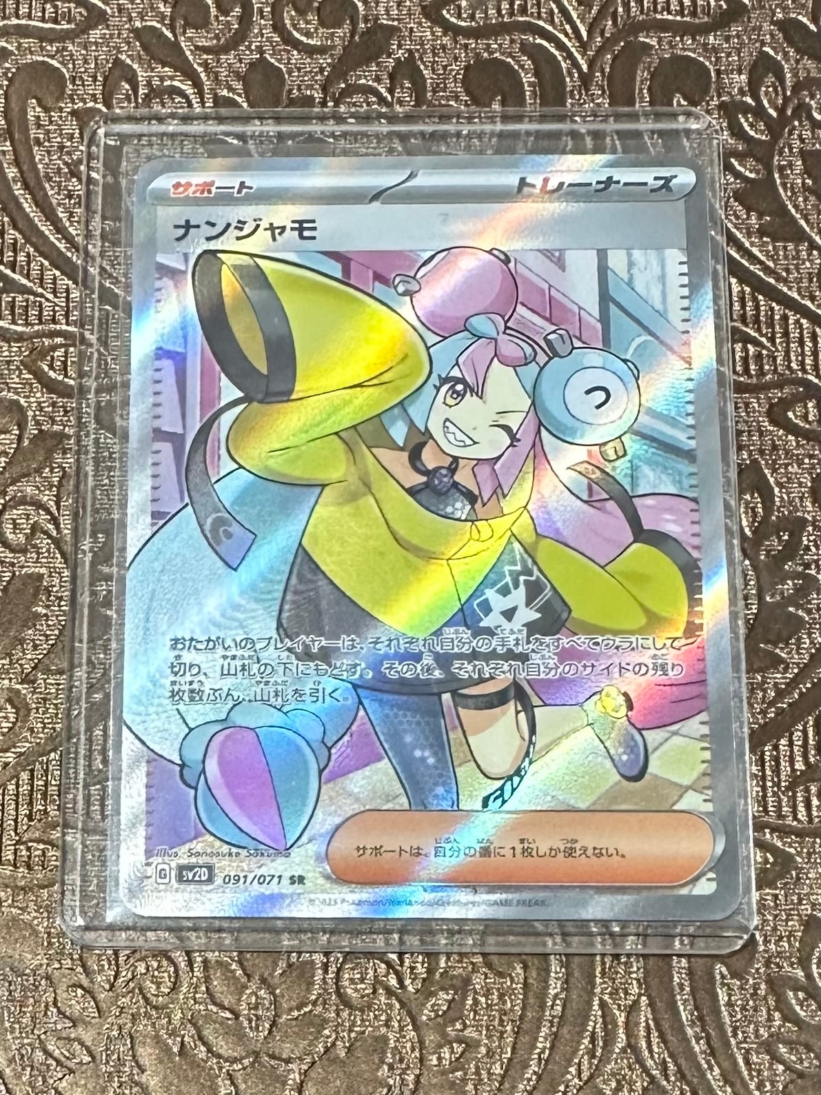 ナンジャモ SR[SV2D 091/071](拡張パック「クレイバースト」)