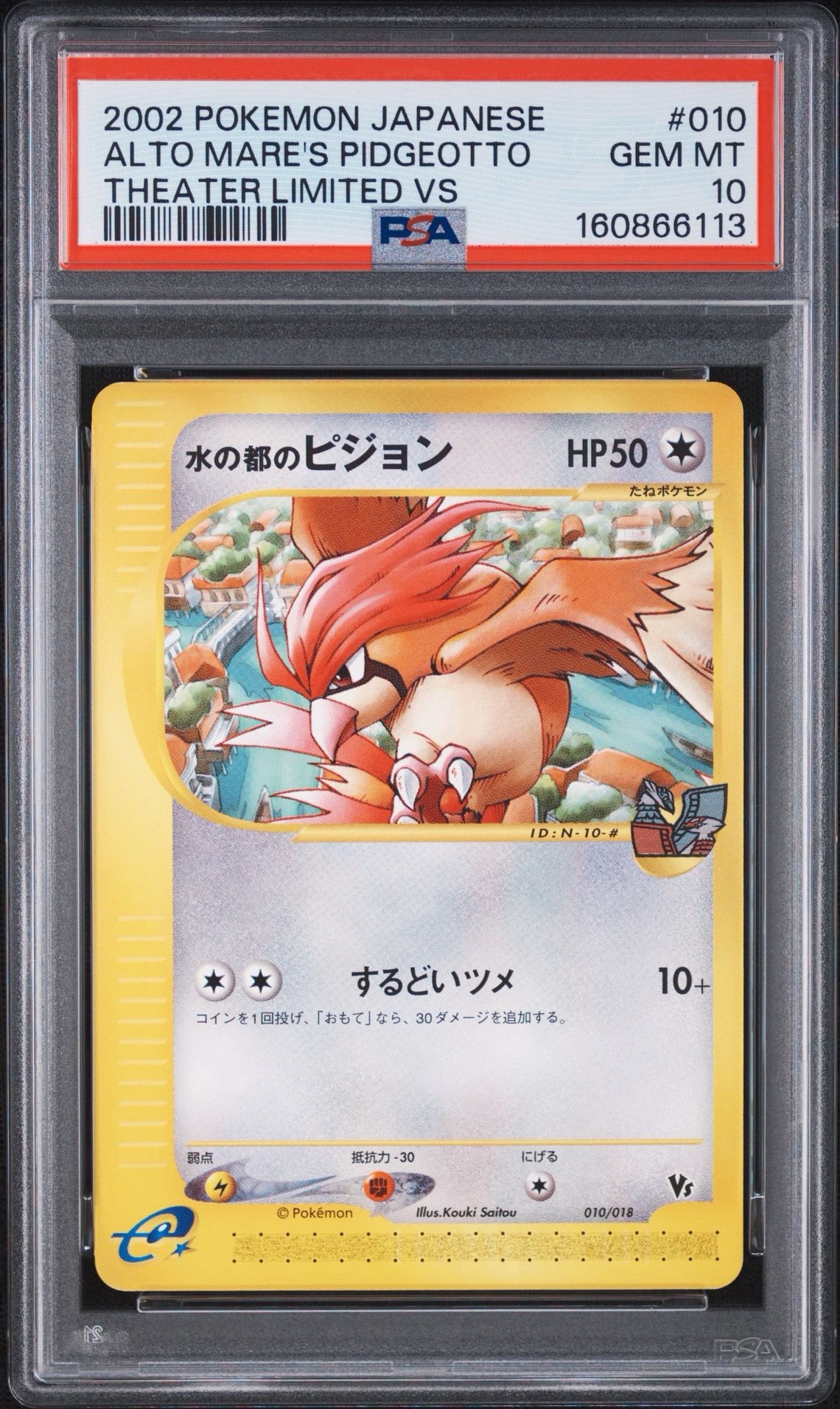 水の都のピジョン [eVS 010/018](ポケモンカードe「劇場限定VSパック」)