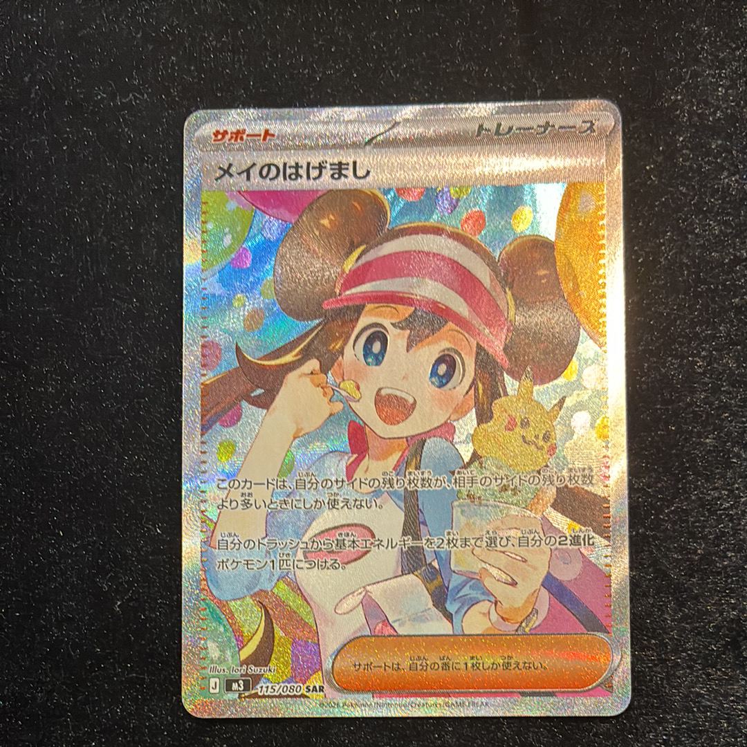 メイのはげまし SAR [M3 115/080](拡張パック「ムニキスゼロ」)