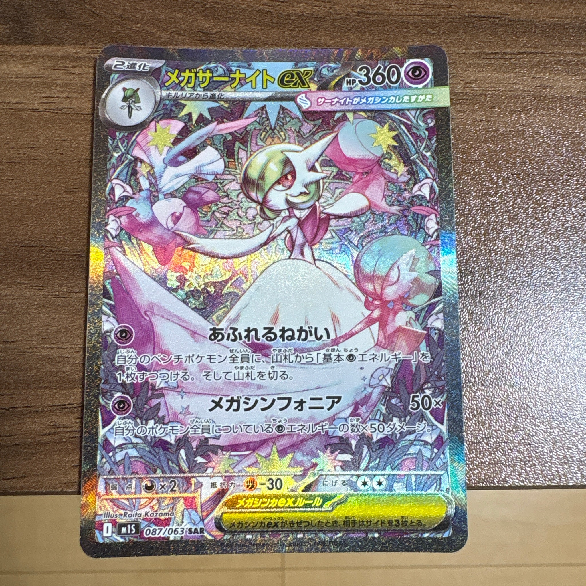 PSA10】メガサーナイトex SAR [M1S 087/063](拡張パック「メガ