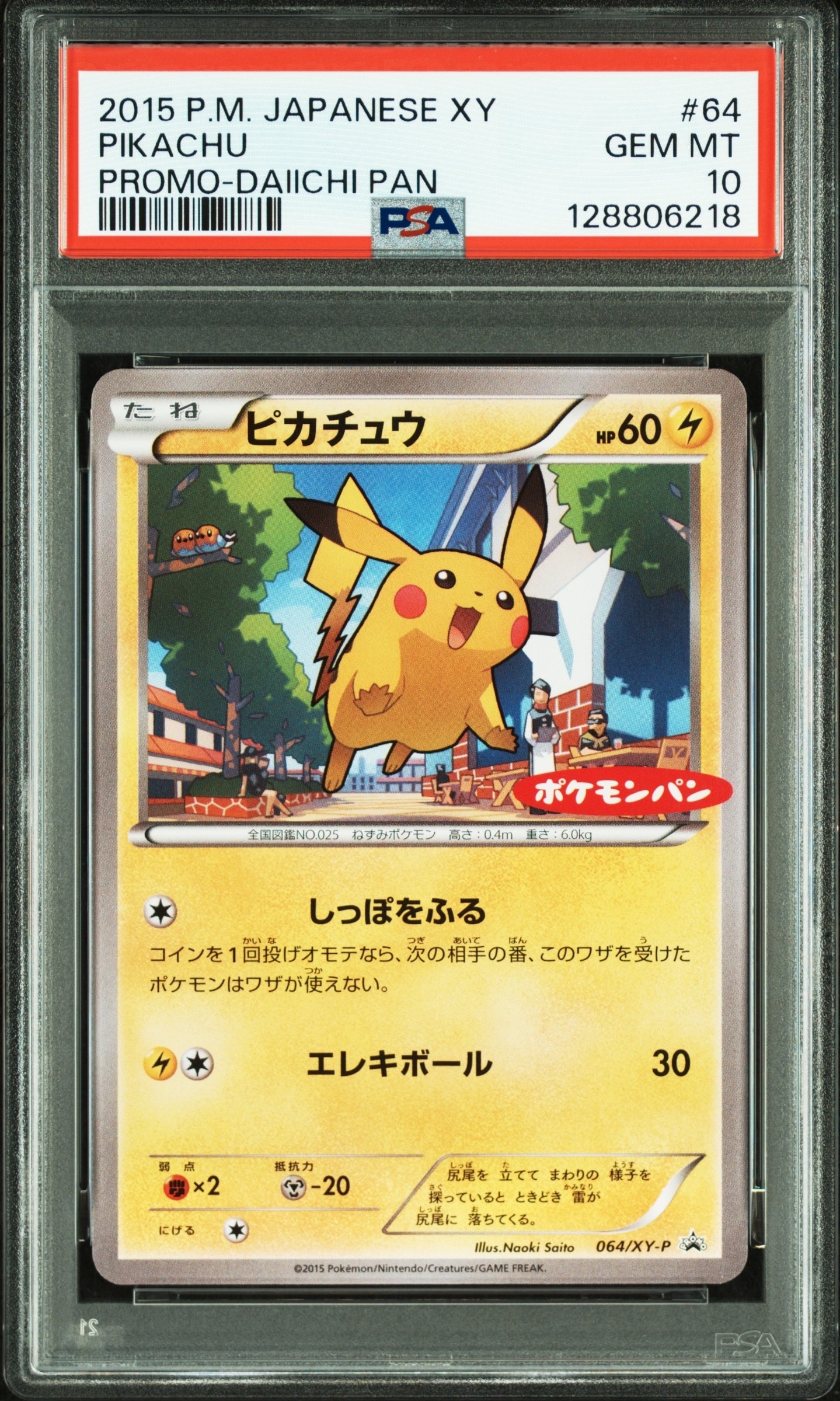 PSA10】ピカチュウ P [XY-P 064](プロモーションカード「ポケモンパン