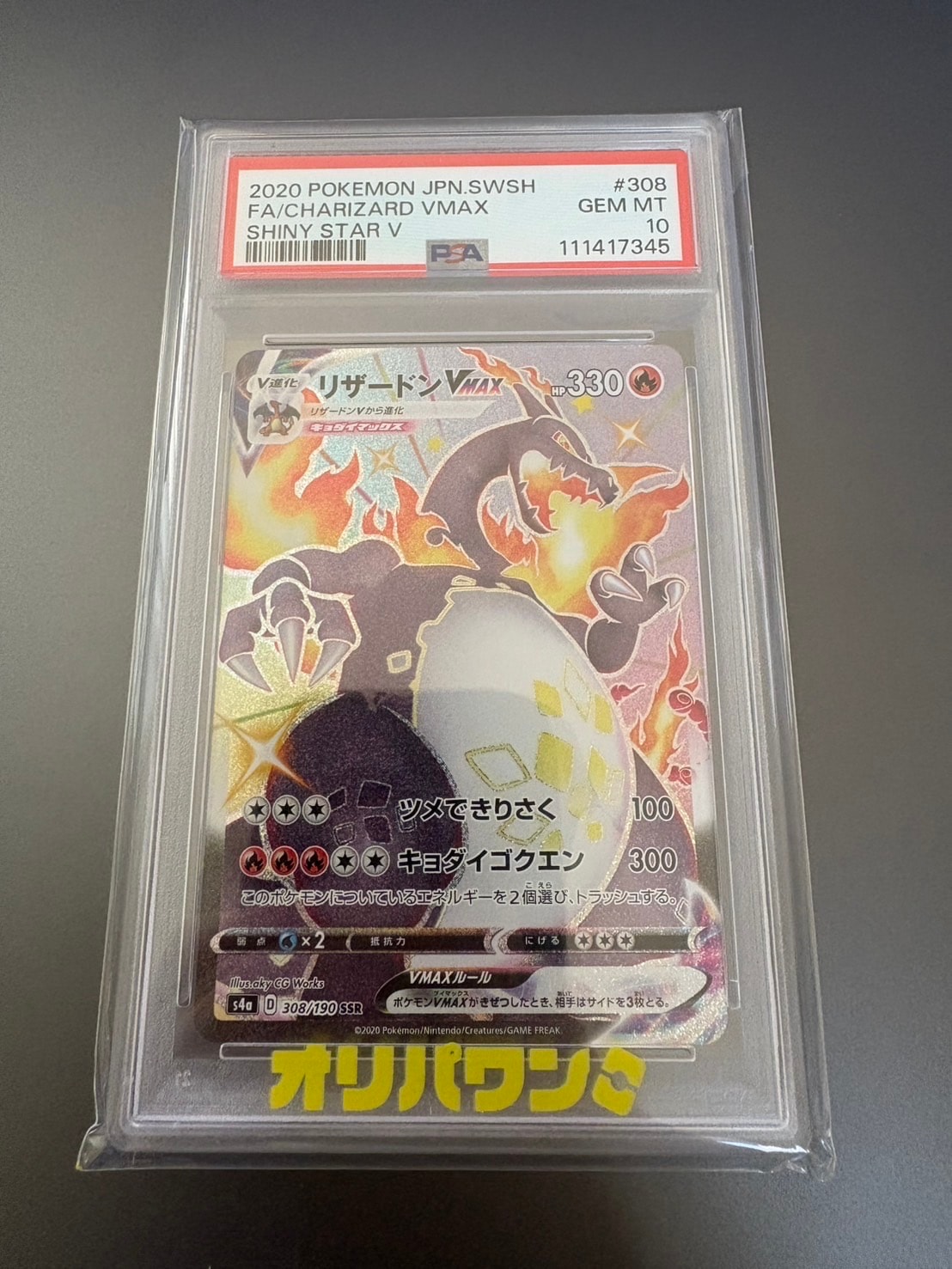 PSA9】リザードンVMAX SSR[S4a 308/190](ハイクラスパック「シャイニー