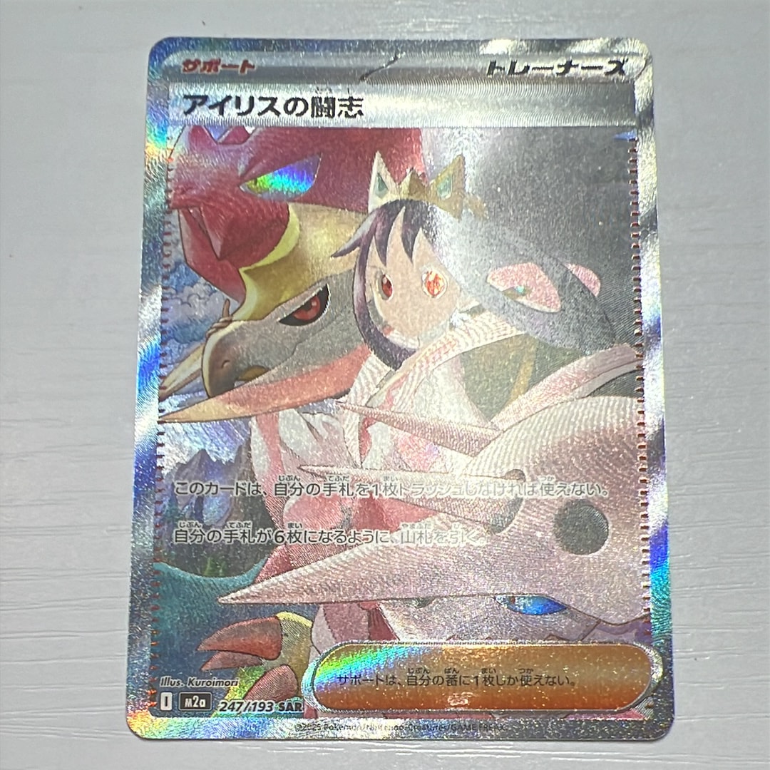 アイリスの闘志 SAR [M2a 247/193](ハイクラスパック「MEGAドリームex」)