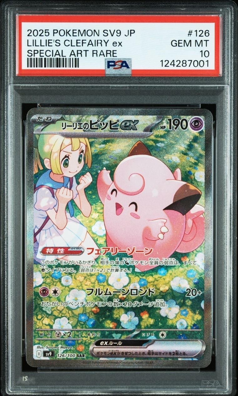 リーリエのピッピex SAR [SV9 126/100](拡張パック「バトルパートナーズ」)