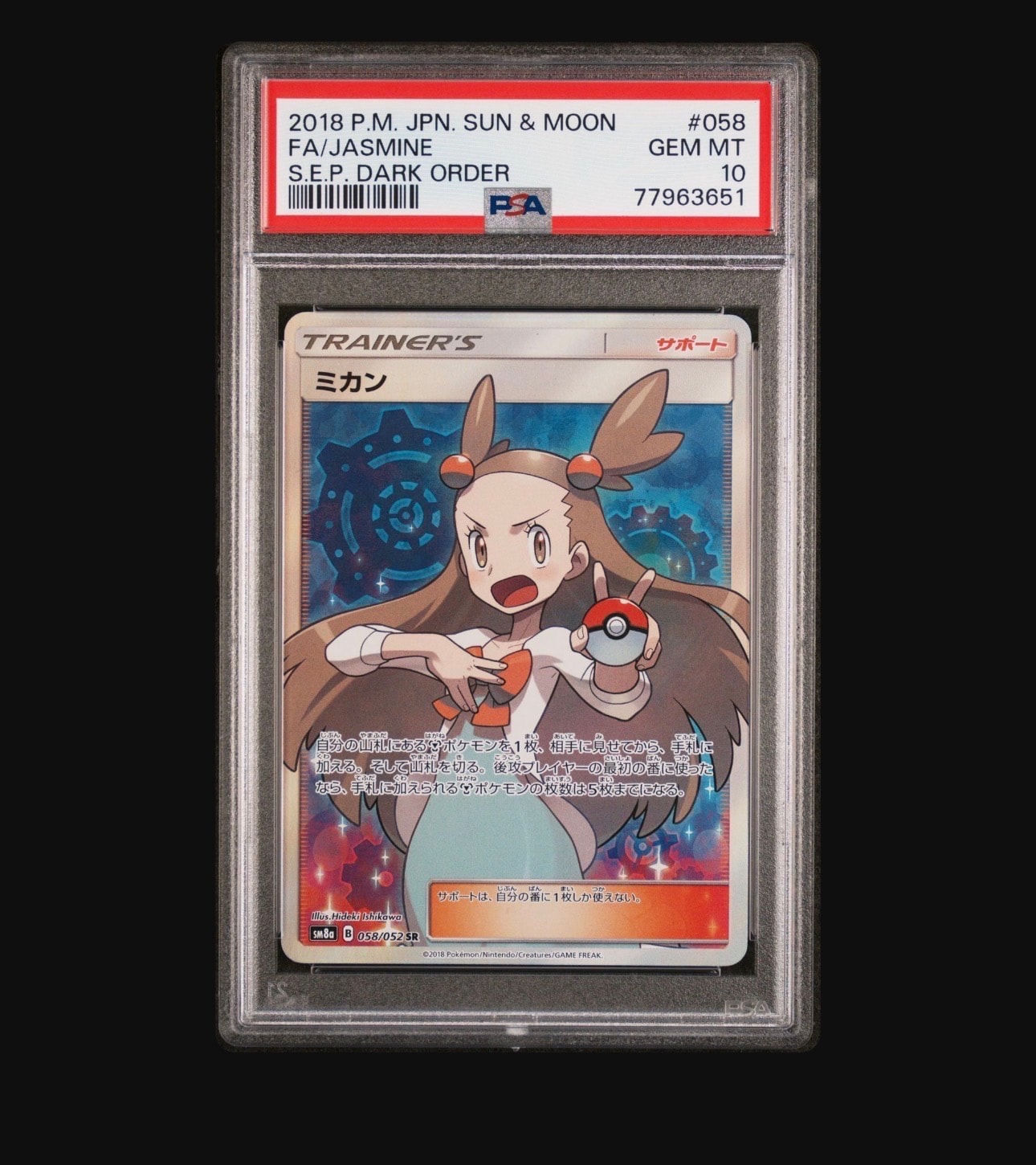 ミカン SR[SM8a 058/052] PSA10 ミカン SR[SM8a 058/052](強化拡張パック「ダークオーダー」)の新品