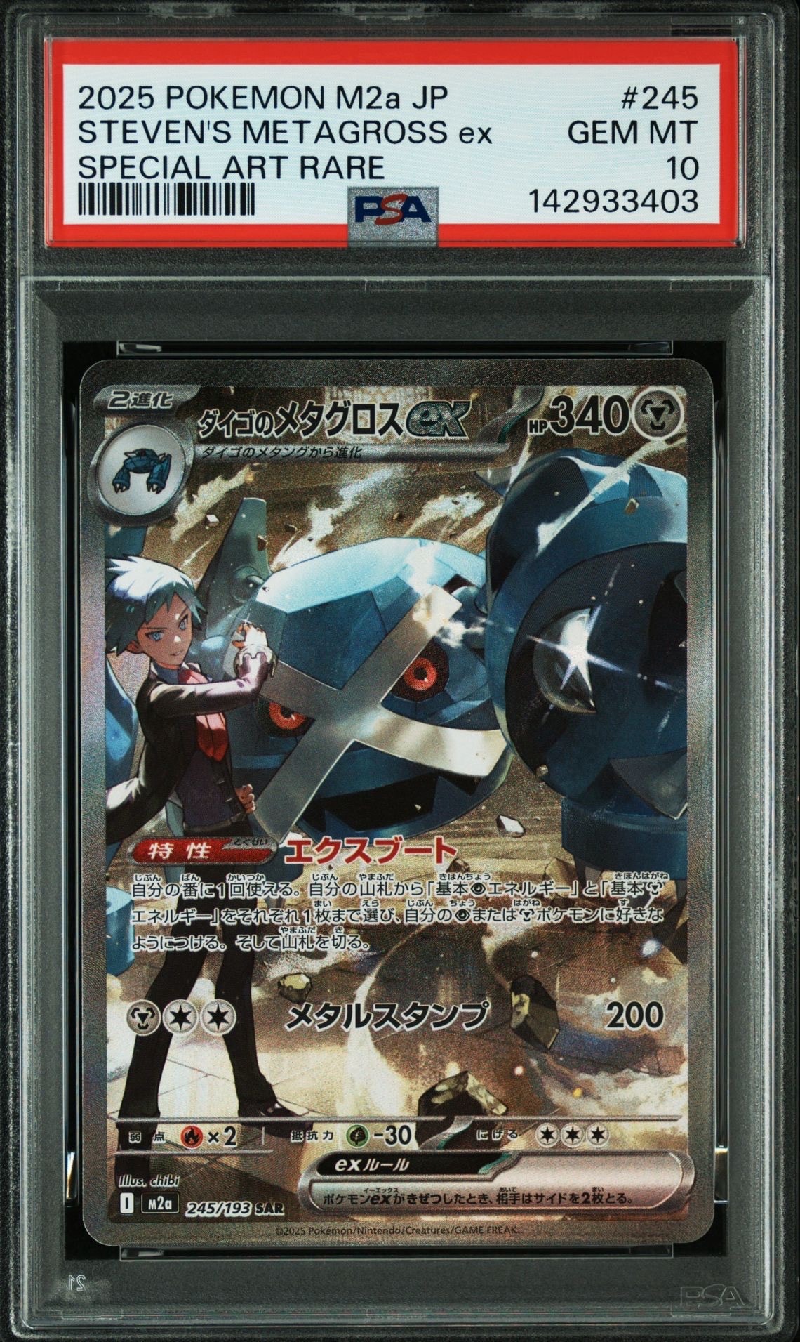 ダイゴのメタグロスex SAR [M2a 245/193](ハイクラスパック「MEGAドリームex」)