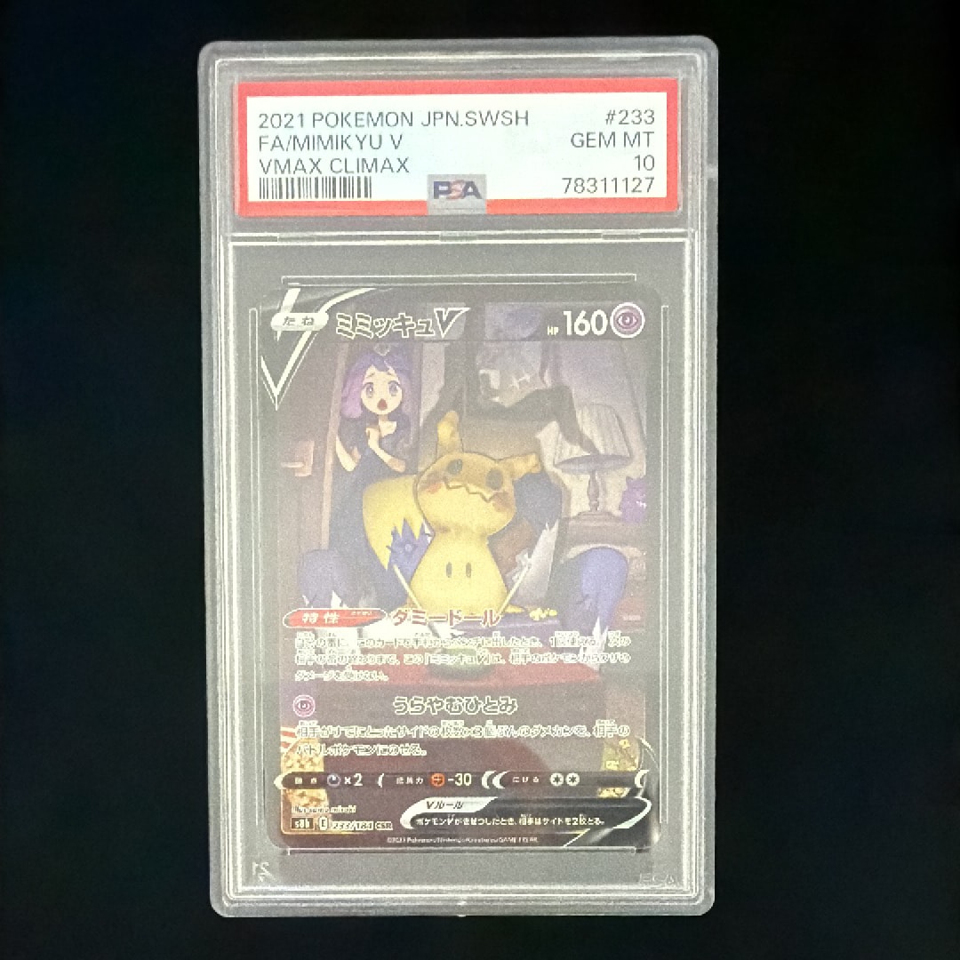 【PSA10】ミミッキュV (アセロラ) CSR ミミッキュV (アセロラ) CSR[s8b 233/184](ハイクラスパック「VMAX