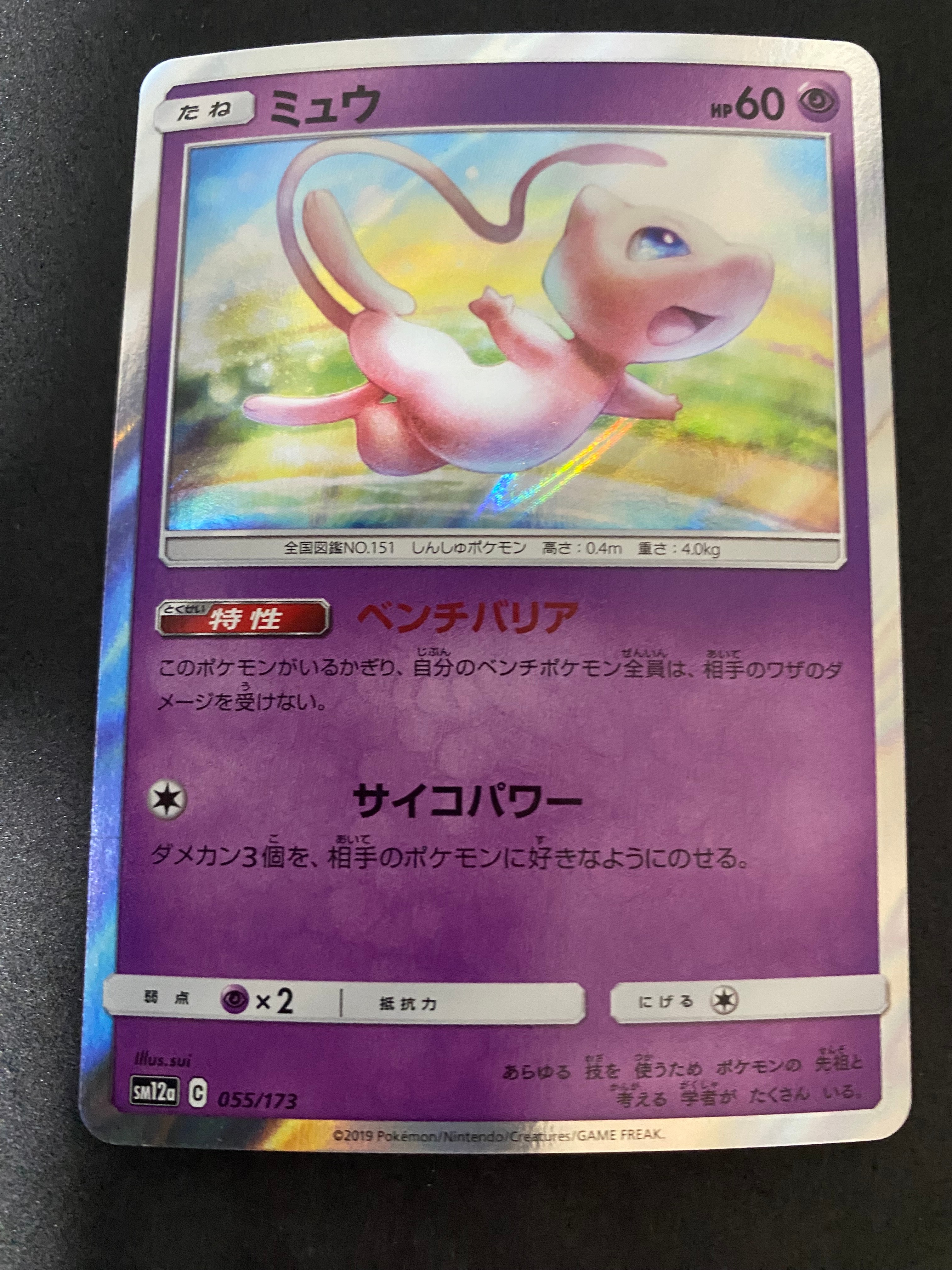 ミュウ [SM12a 055/173](ハイクラスパック「TAG TEAM GX タッグオールスターズ」)