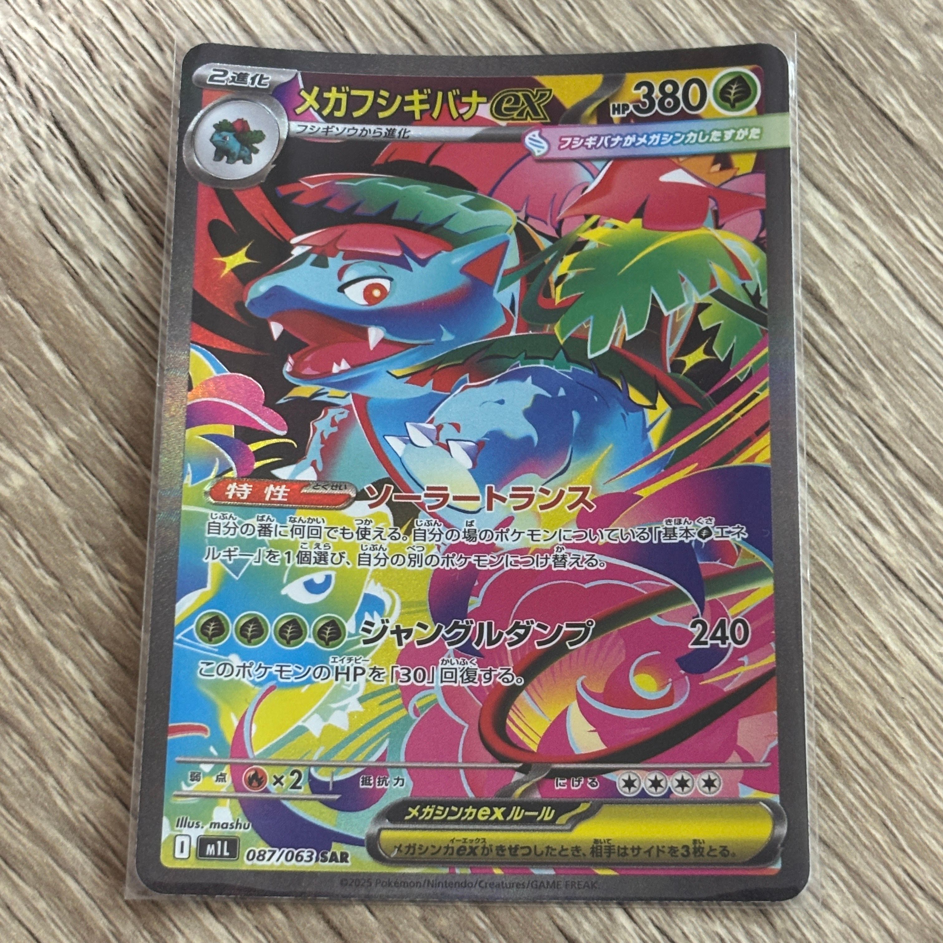 メガフシギバナex SAR [M1L 087/063](拡張パック「メガブレイブ」)
