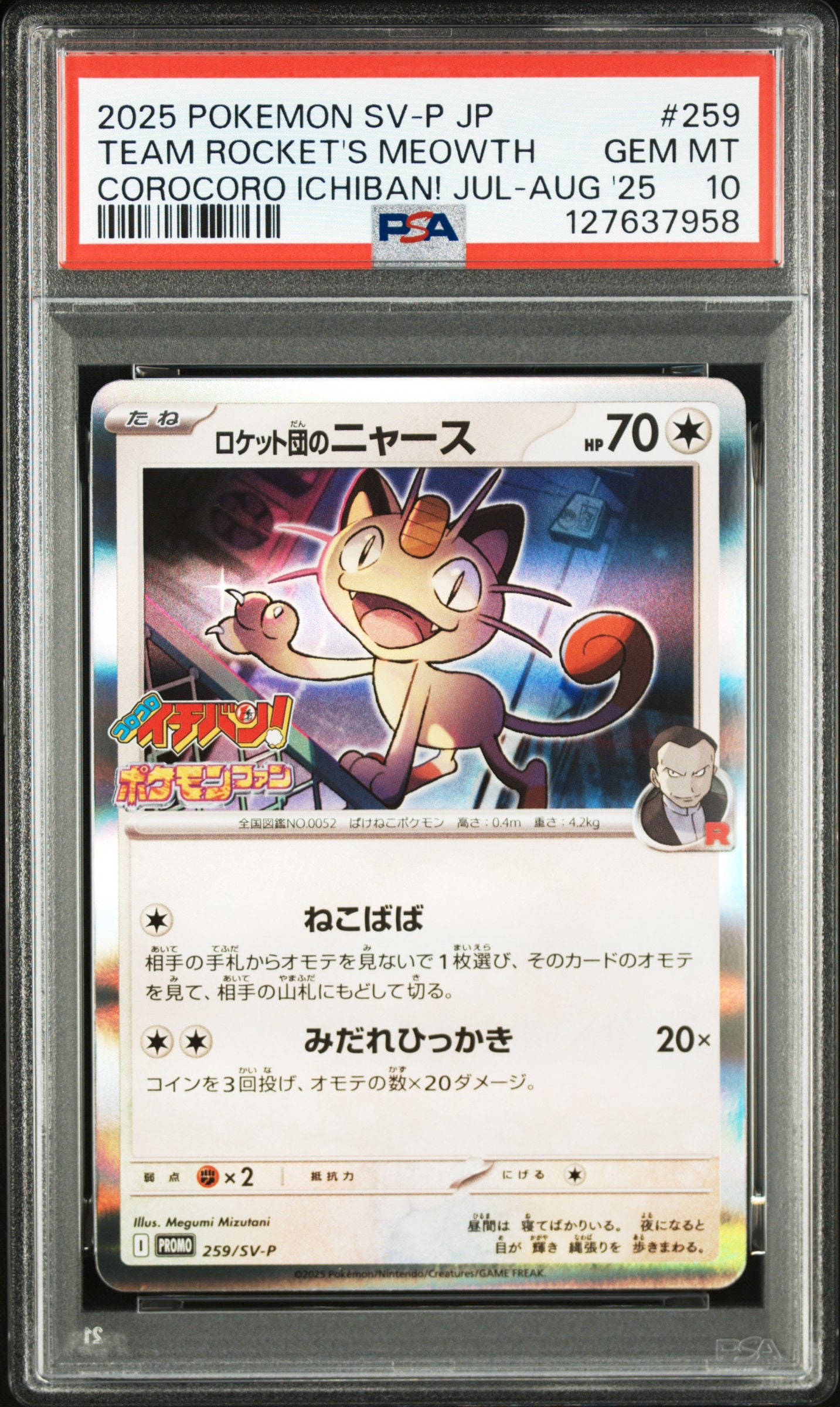 ロケット団のニャース P [SV-P 259](プロモーションカード「コロコロイチバン2025年7・8月号 付録」)