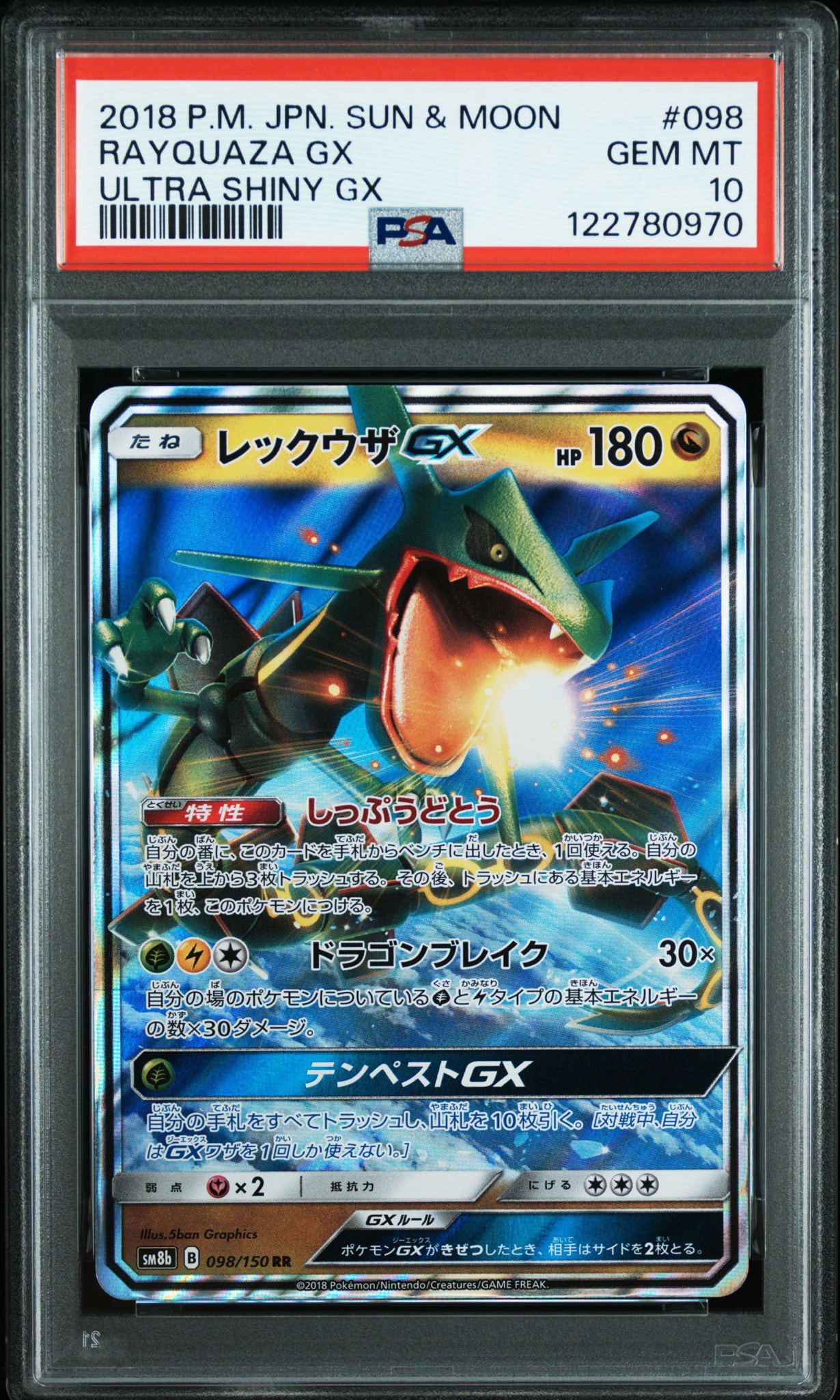レックウザGX RR[SM8b 098/150](ハイクラスパック「GXウルトラ