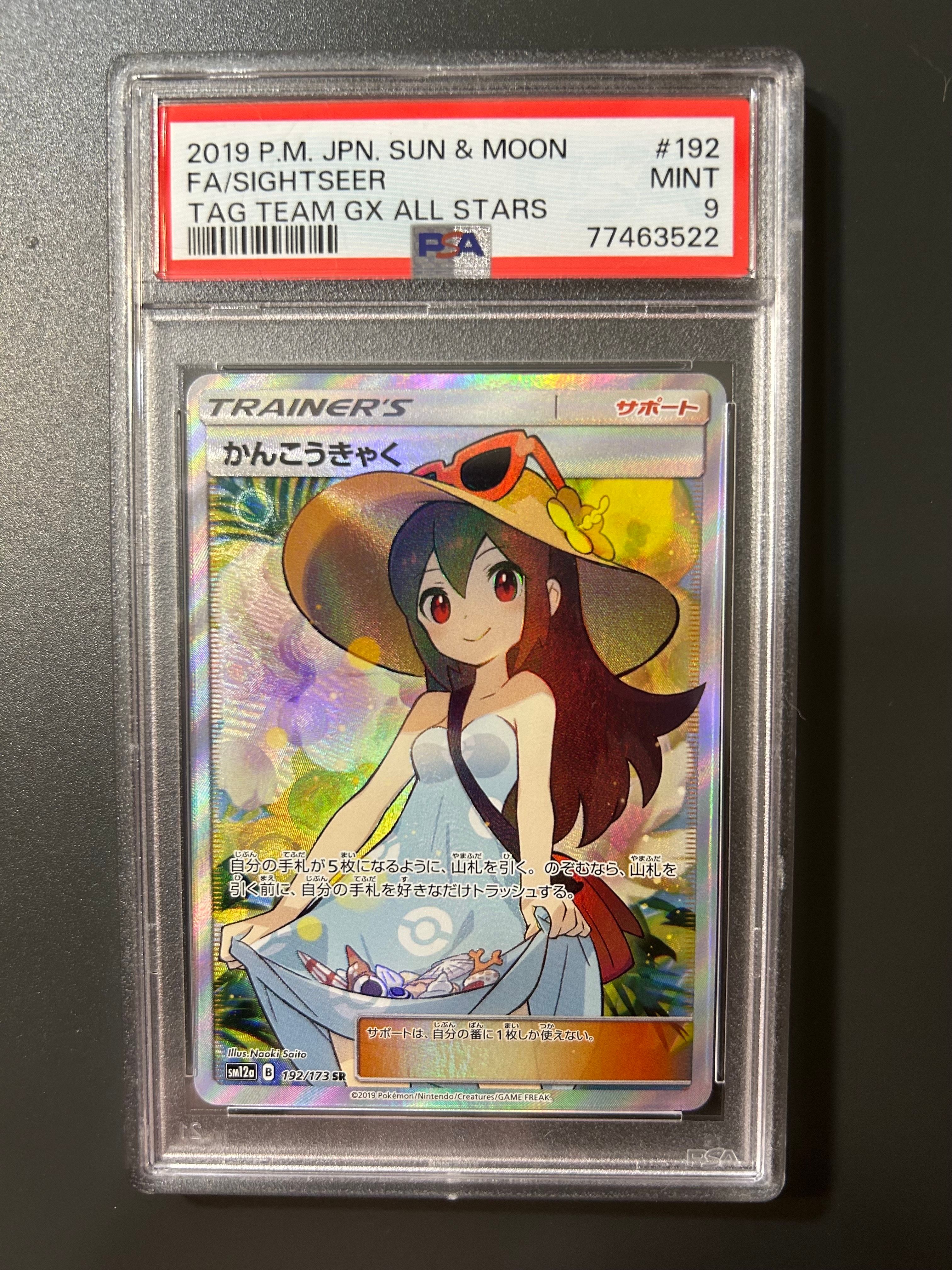 かんこうきゃく SR[SM12a 192/173](ハイクラスパック「TAG TEAM GX タッグオールスターズ」)