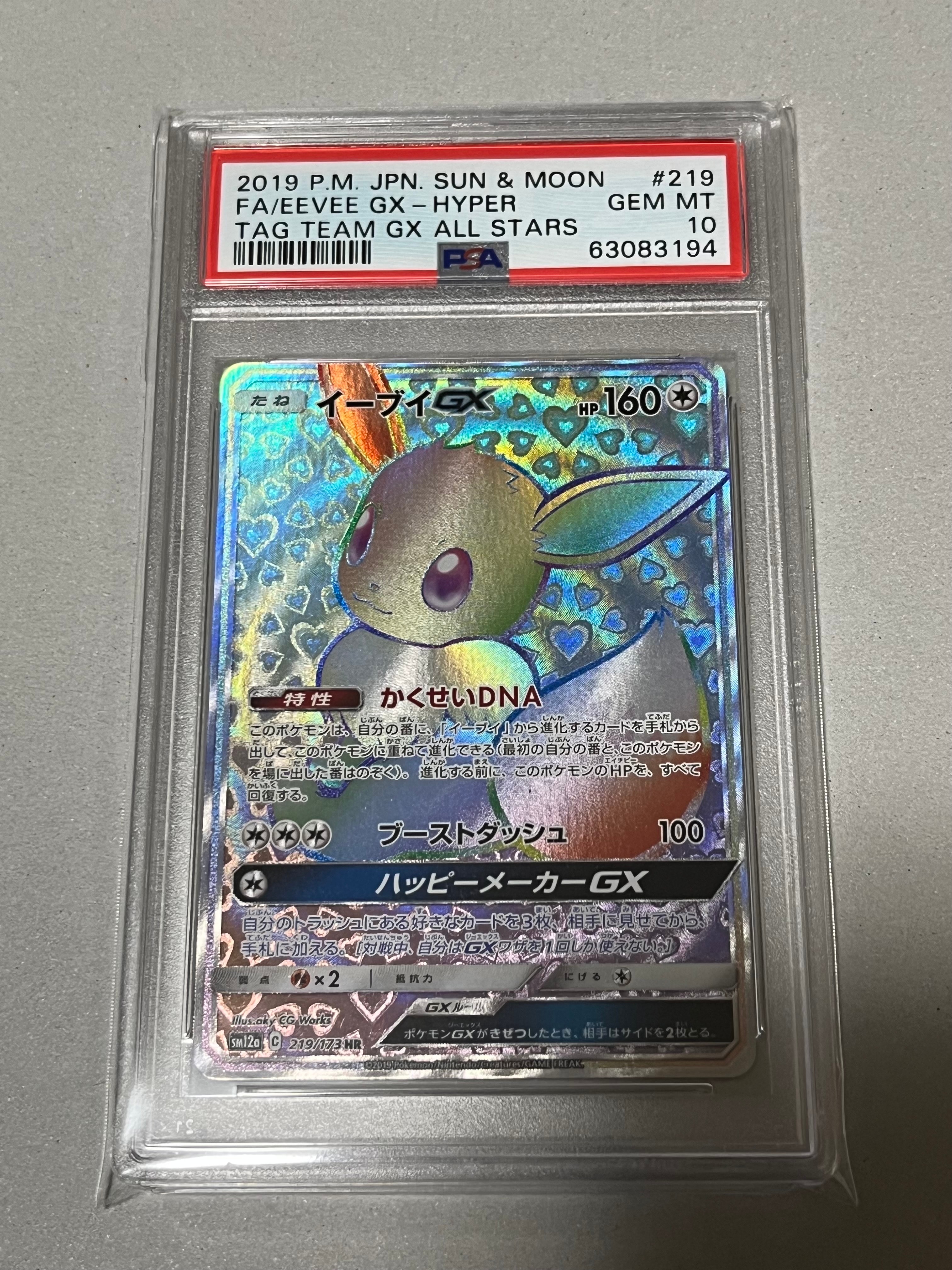 イーブイGX HR[SM12a 219/173](ハイクラスパック「TAG TEAM GX タッグオールスターズ」)