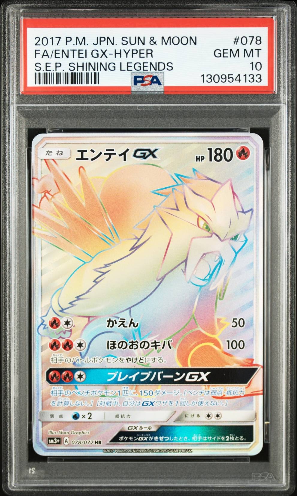 エンテイGX HR[SM3+ 078/072](強化拡張パック「ひかる伝説」)