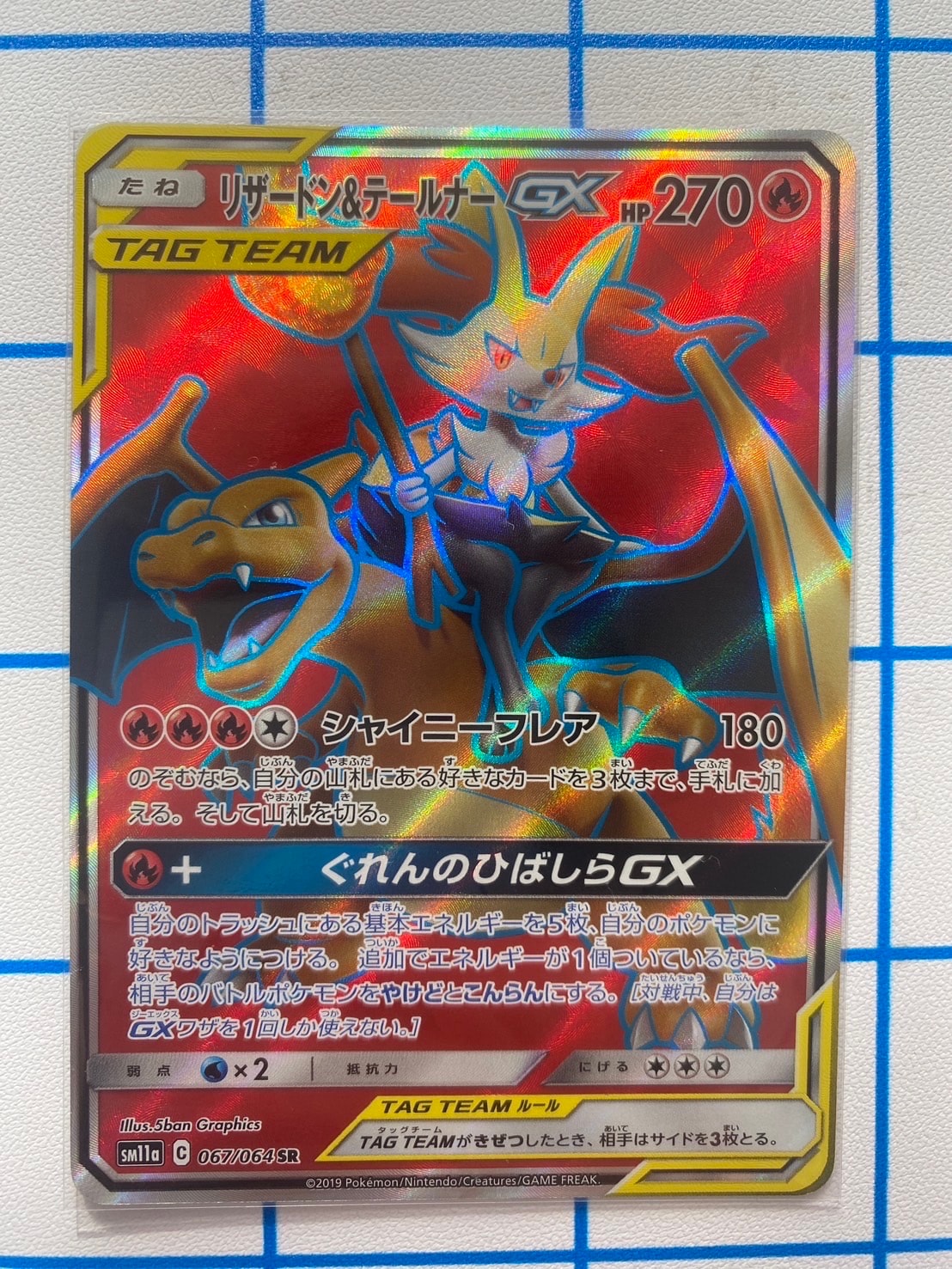 リザードン&テールナーGX SR[SM11a 067/064](強化拡張パック