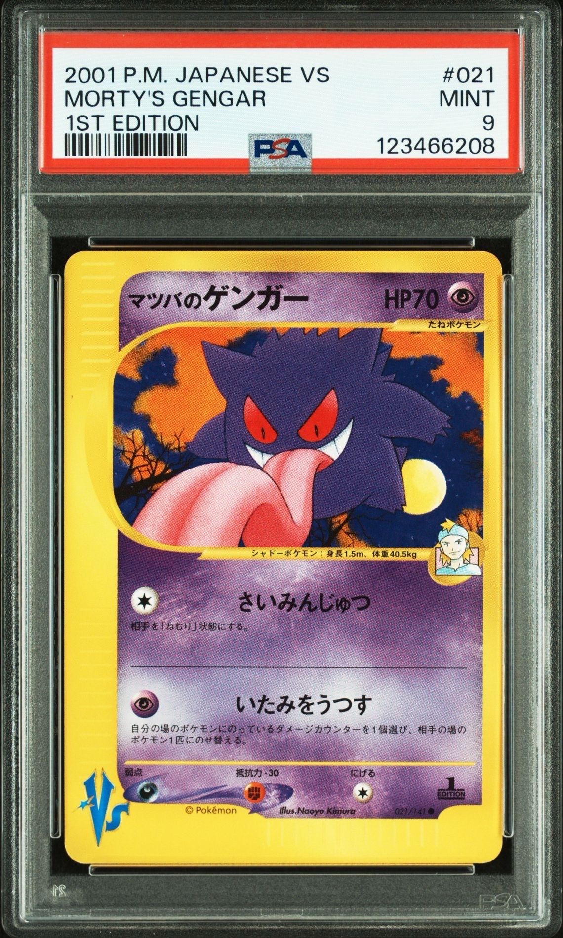 マツバのゲンガー ● :1ED [VS 021/141](ハーフデッキ「リーダーズポケモン 水炎・草雷・闘超&劇場限定版」)