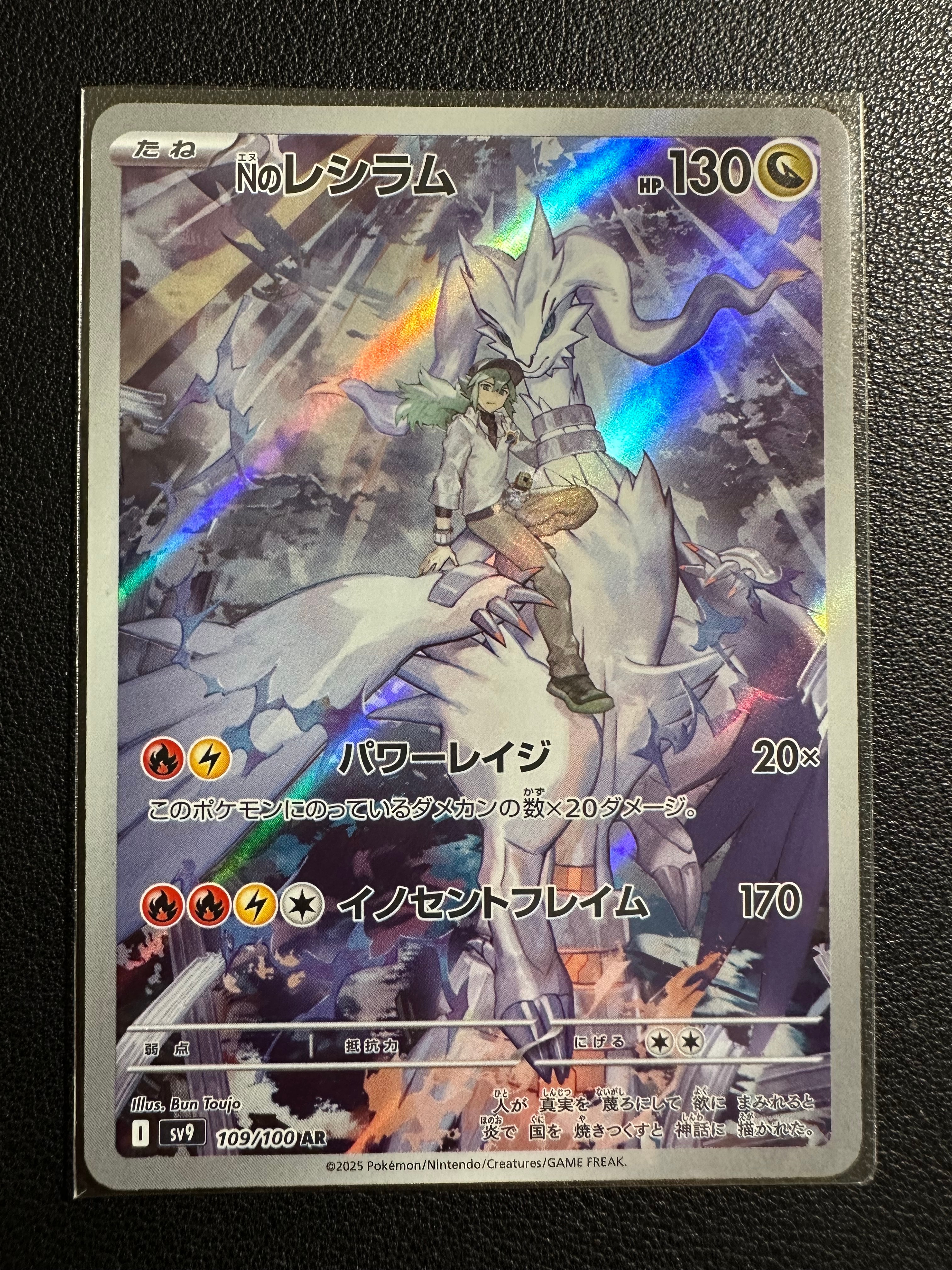 Nのレシラム AR [SV9 109/100](拡張パック「バトルパートナーズ」)