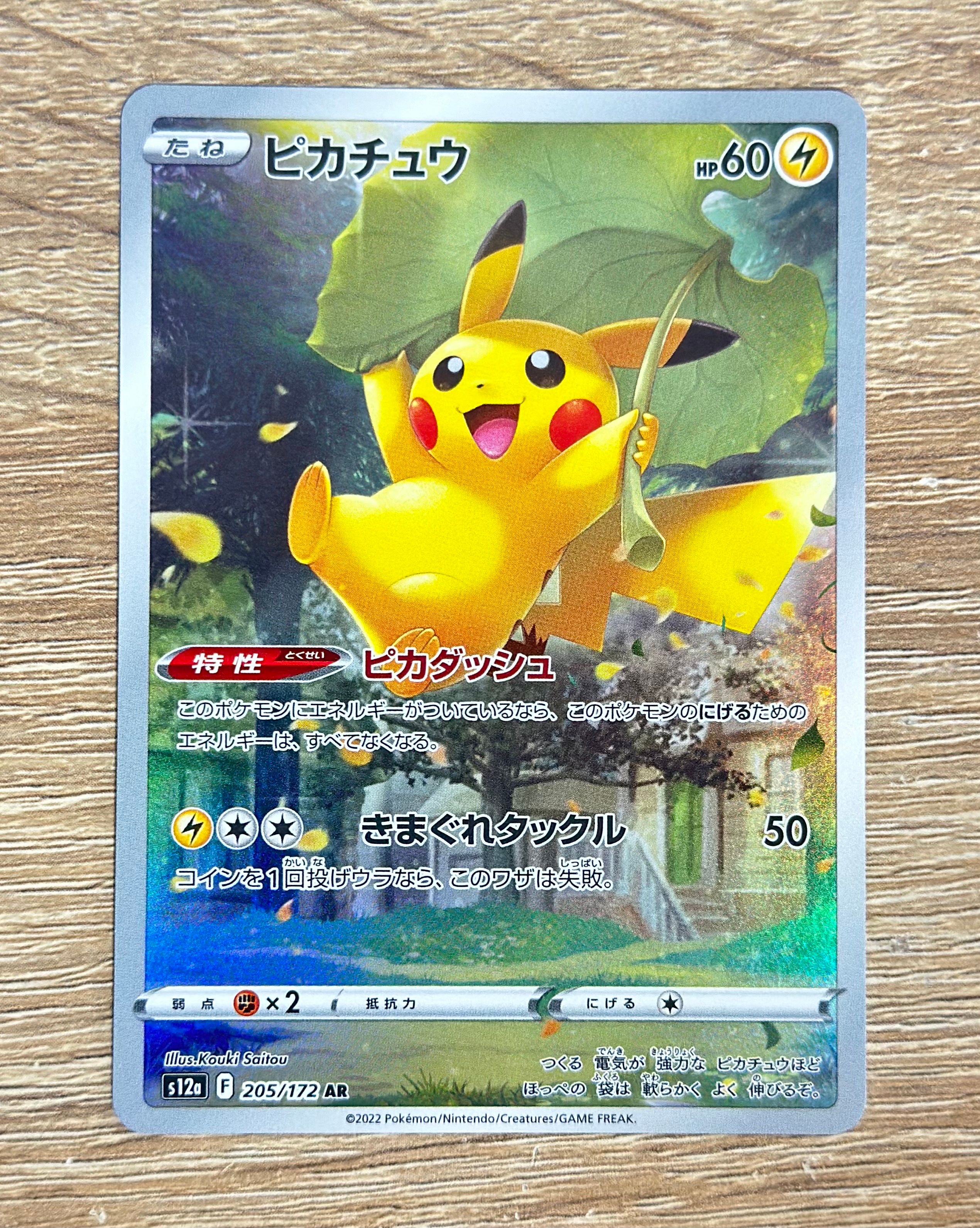 ピカチュウ AR[s12a 205/172](ハイクラスパック「VSTARユニバース」)