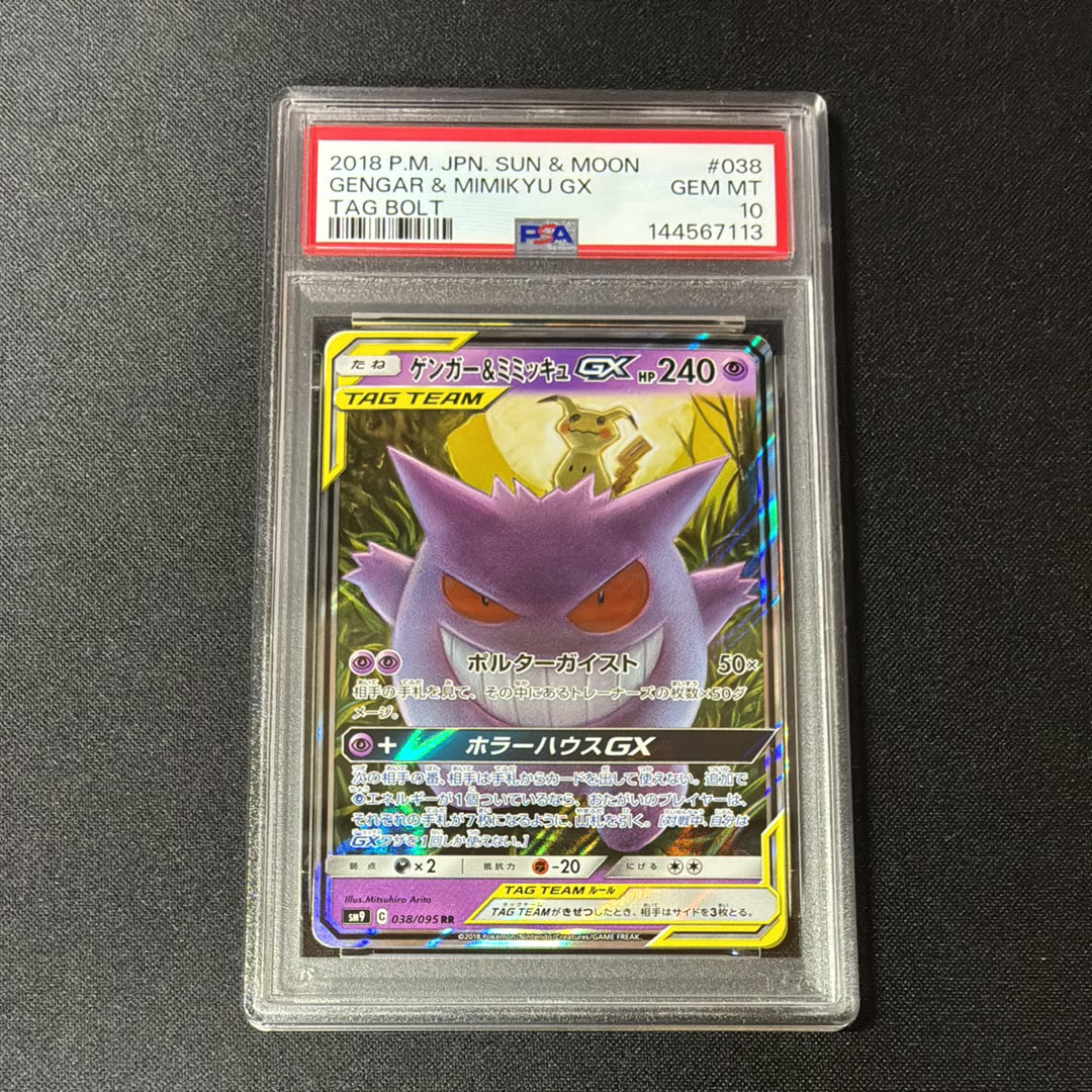 ゲンガー&ミミッキュGX RR [SM9 038/095](拡張パック「タッグボルト