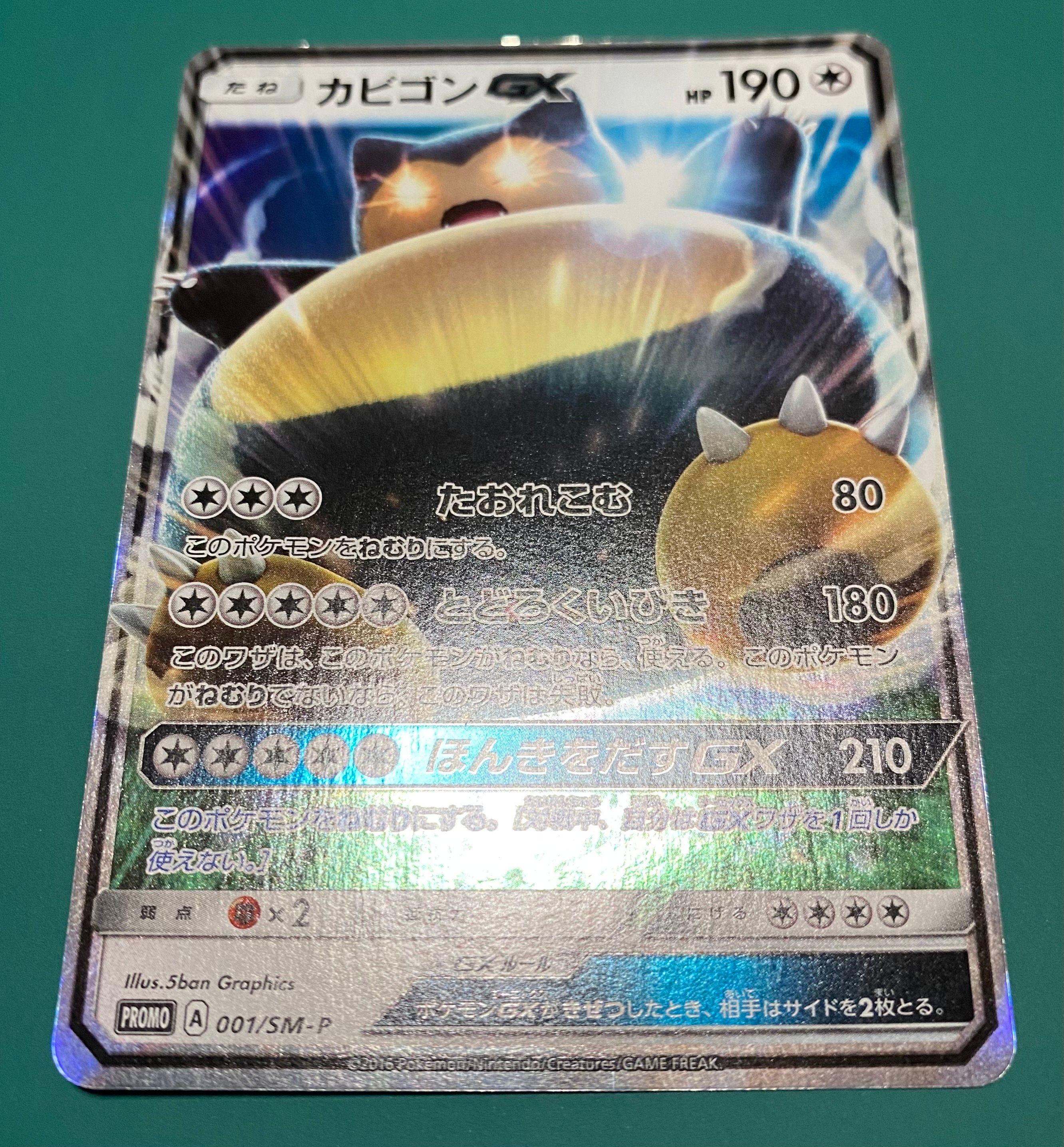 カビゴンGX P [SM-P 001](プロモーションカード「ニンテンドー3DSソフト ポケットモンスター サン・ムーン パッケージ版 早期購入特典」)