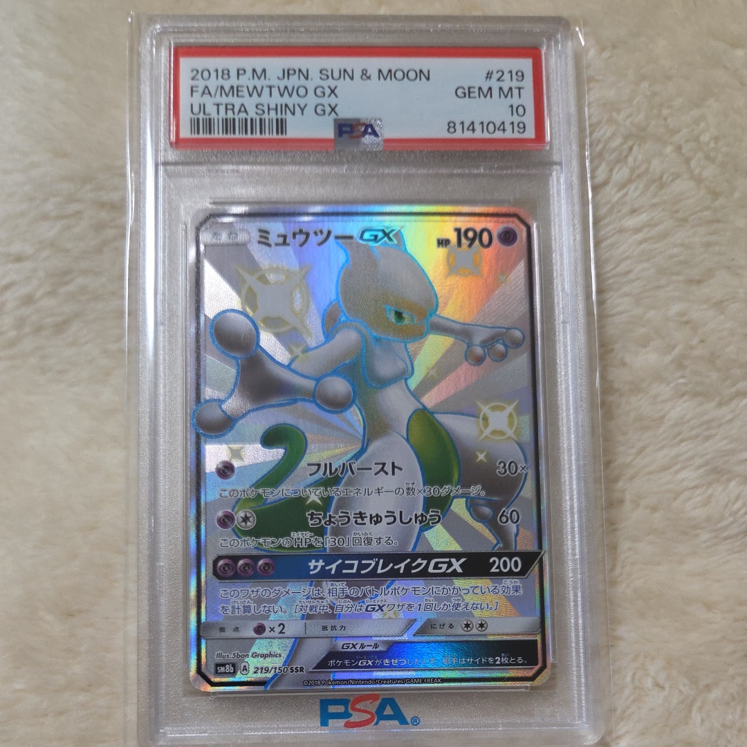 PSA10】ミュウツーGX SSR[SM8b 219/150](ハイクラスパック「GXウルトラ