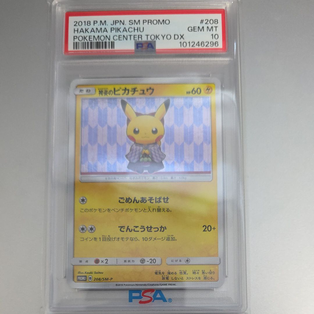 袴姿のピカチュウ: プロモ[SM-P 208](プロモーションカード「SM-P」)