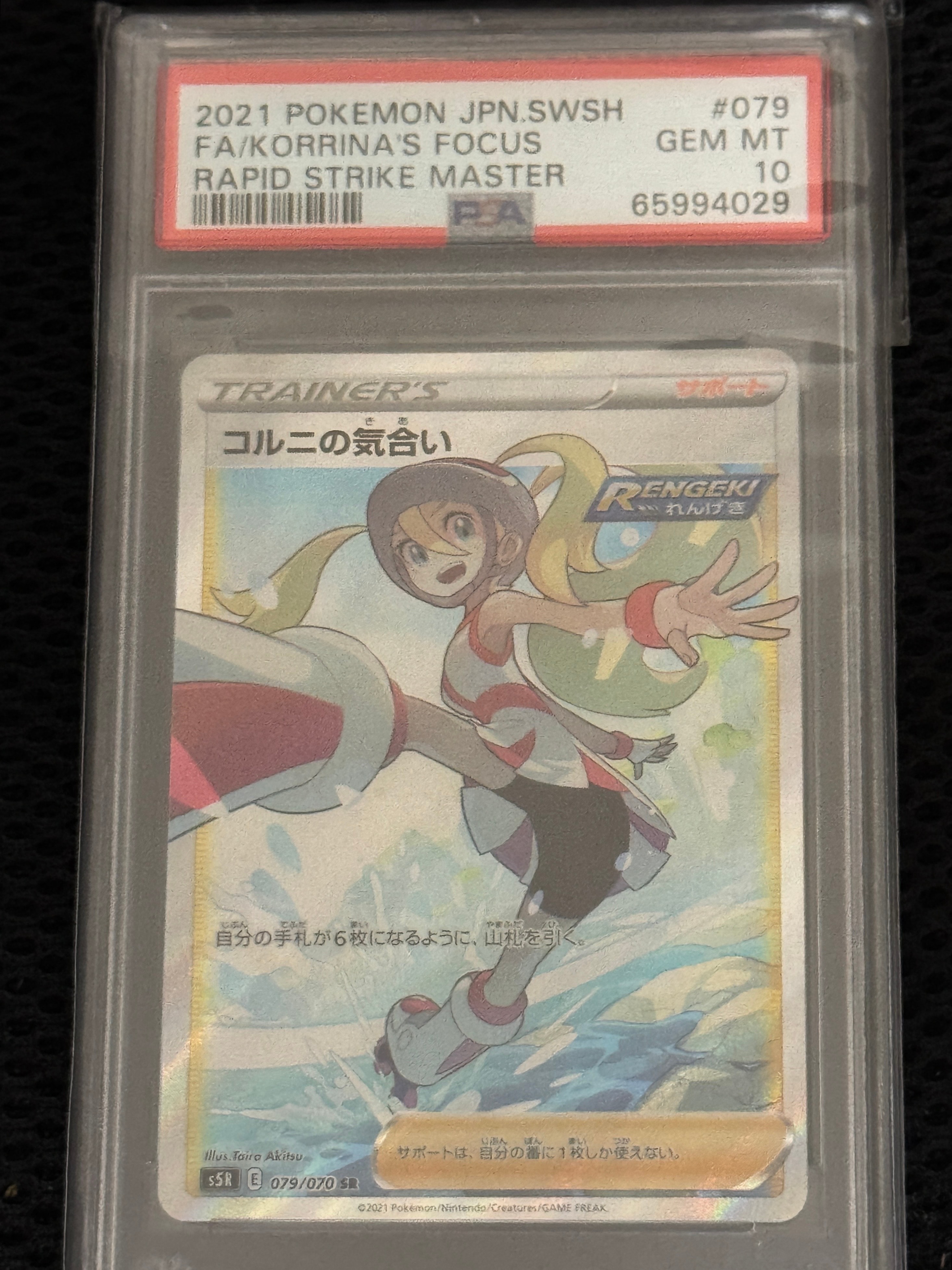 コルニの気合い SR[S5R 079/070](拡張パック「連撃マスター」)