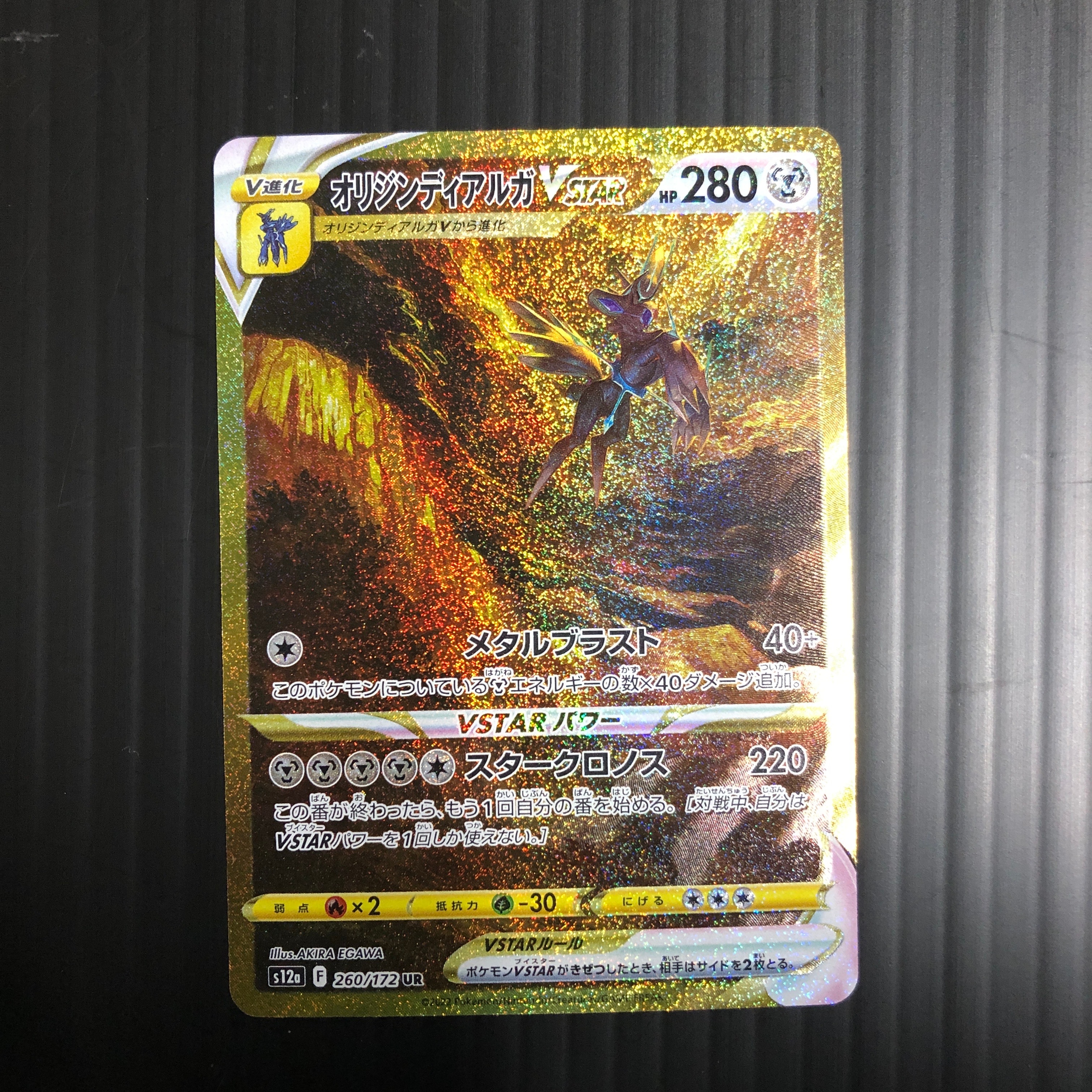 オリジンディアルガVSTAR UR[s12a 260/172](ハイクラスパック「VSTARユニバース」)