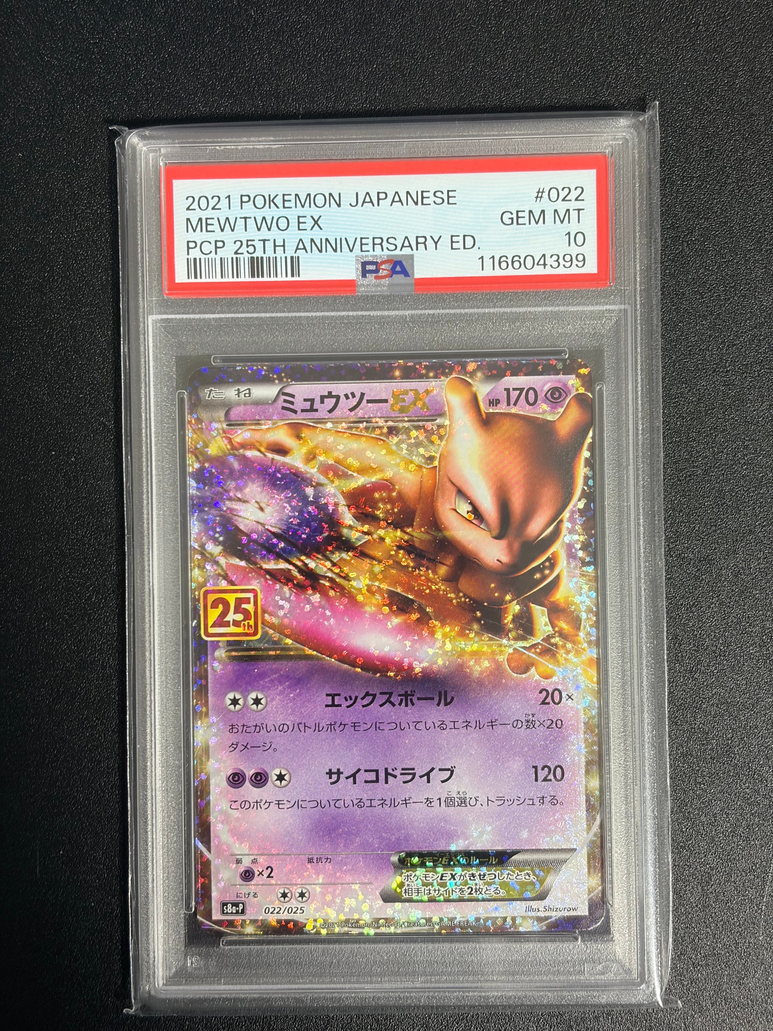 ミュウツーEX: プロモ[S8a-P 022/025](プロモカードパック 25th ANNIVERSARY edition)