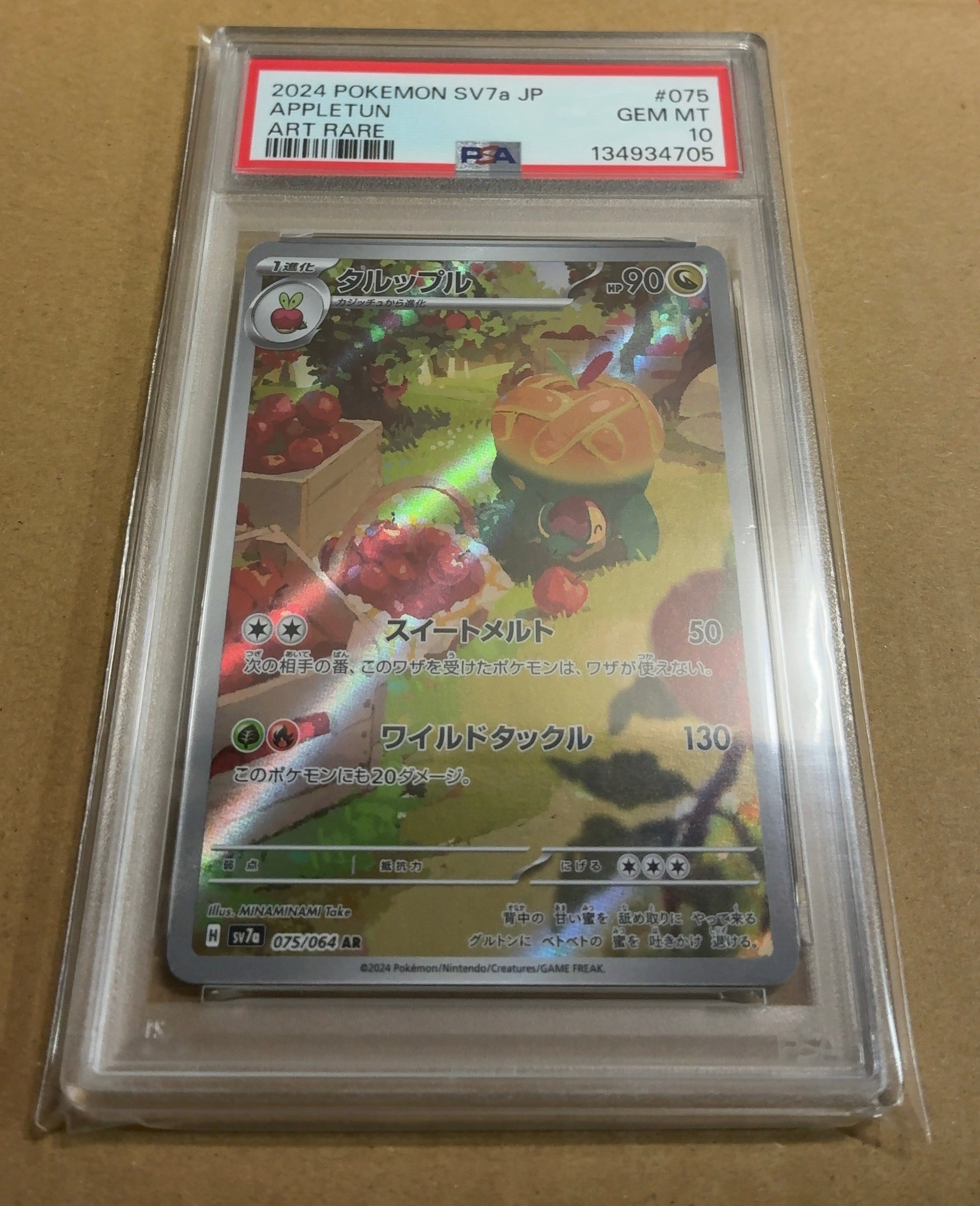 タルップル AR [SV7a 075/064](強化拡張パック「楽園ドラゴーナ」)