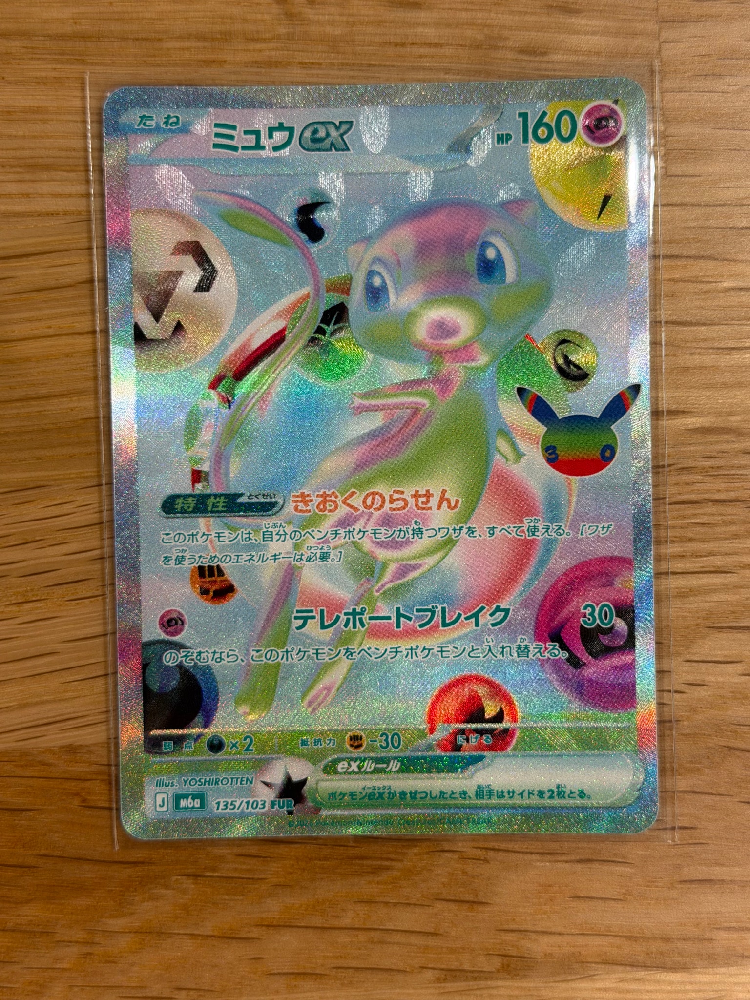 ミュウex FUR [M6a 135/103](拡張パック「30th CELEBRATION」)