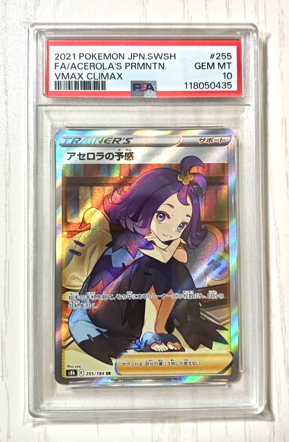 アセロラの予感 SR[S8b 255/184](ハイクラスパック「VMAXクライマックス」)