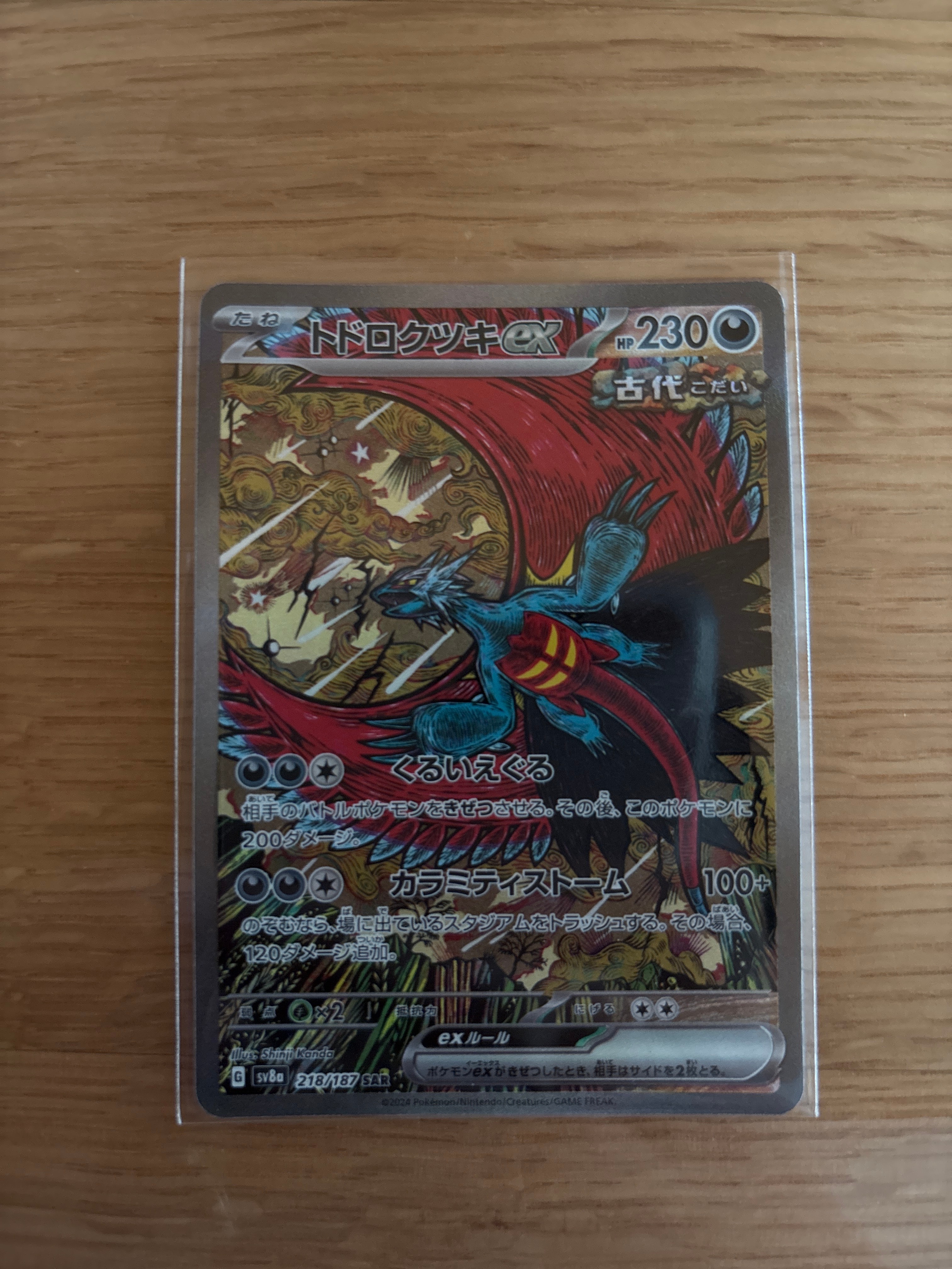 トドロクツキex SAR [SV8a 218/187](ハイクラスパック「テラスタルフェスex」)
