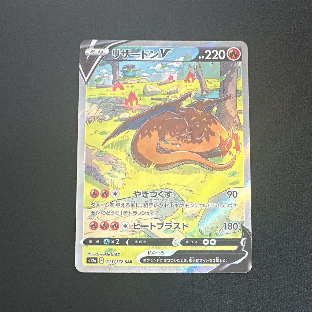 リザードンV SAR[s12a 211/172](ハイクラスパック「VSTARユニバース」)