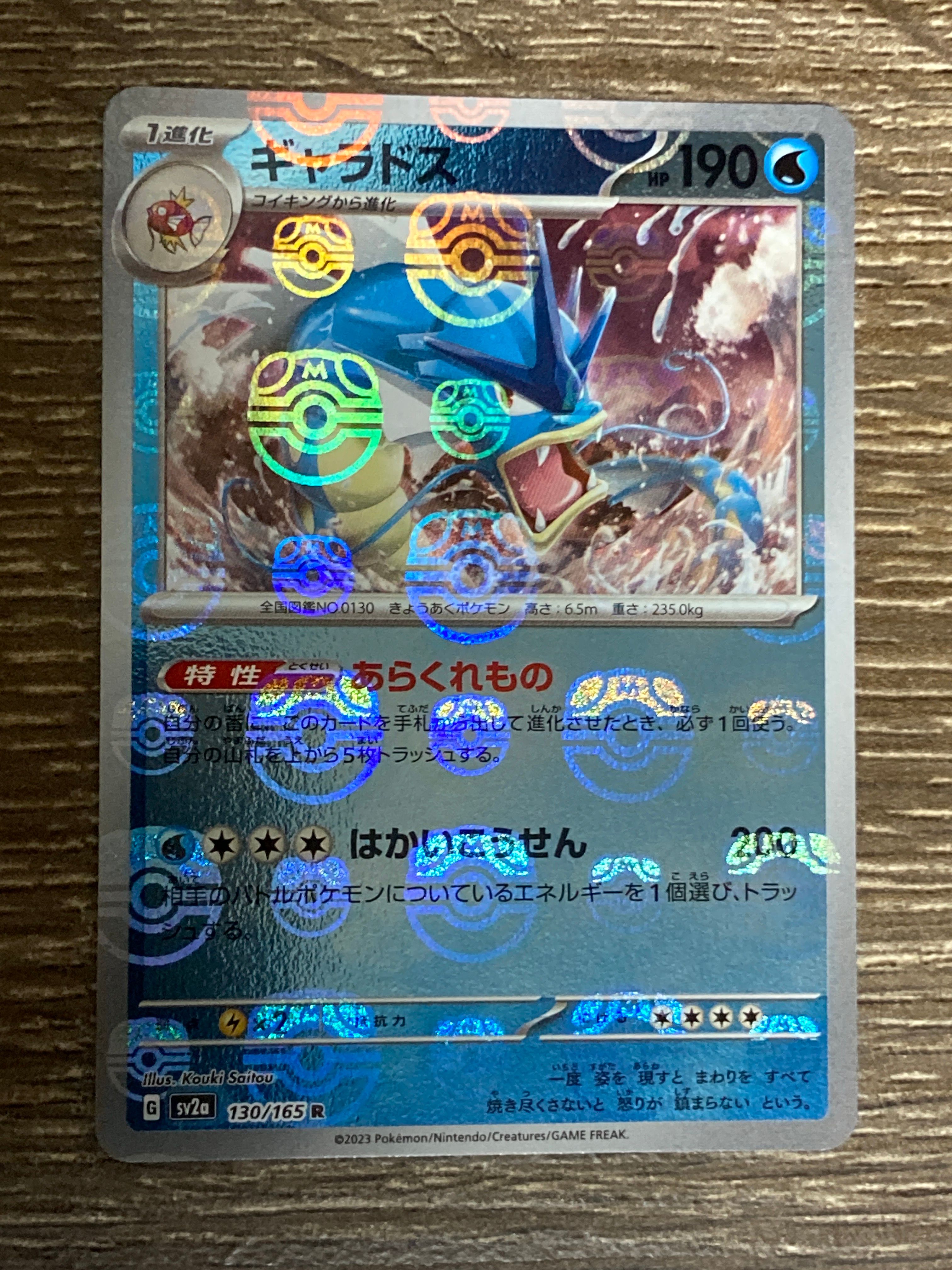 ギャラドス R: マスターボールミラー[SV2a 130/165](強化拡張パック「ポケモンカード151」)