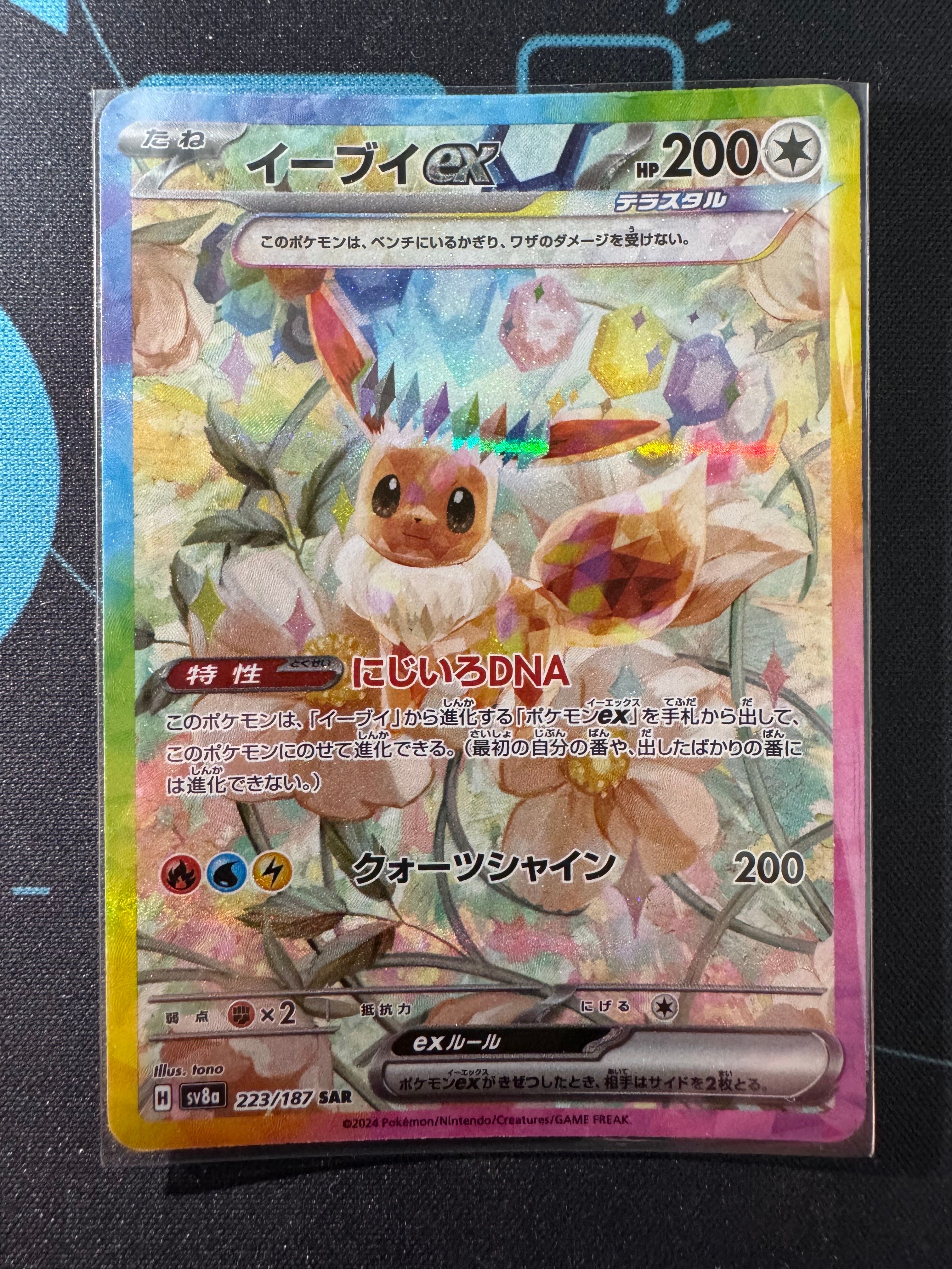 イーブイex SAR [SV8a 223/187](ハイクラスパック「テラスタルフェスex」)