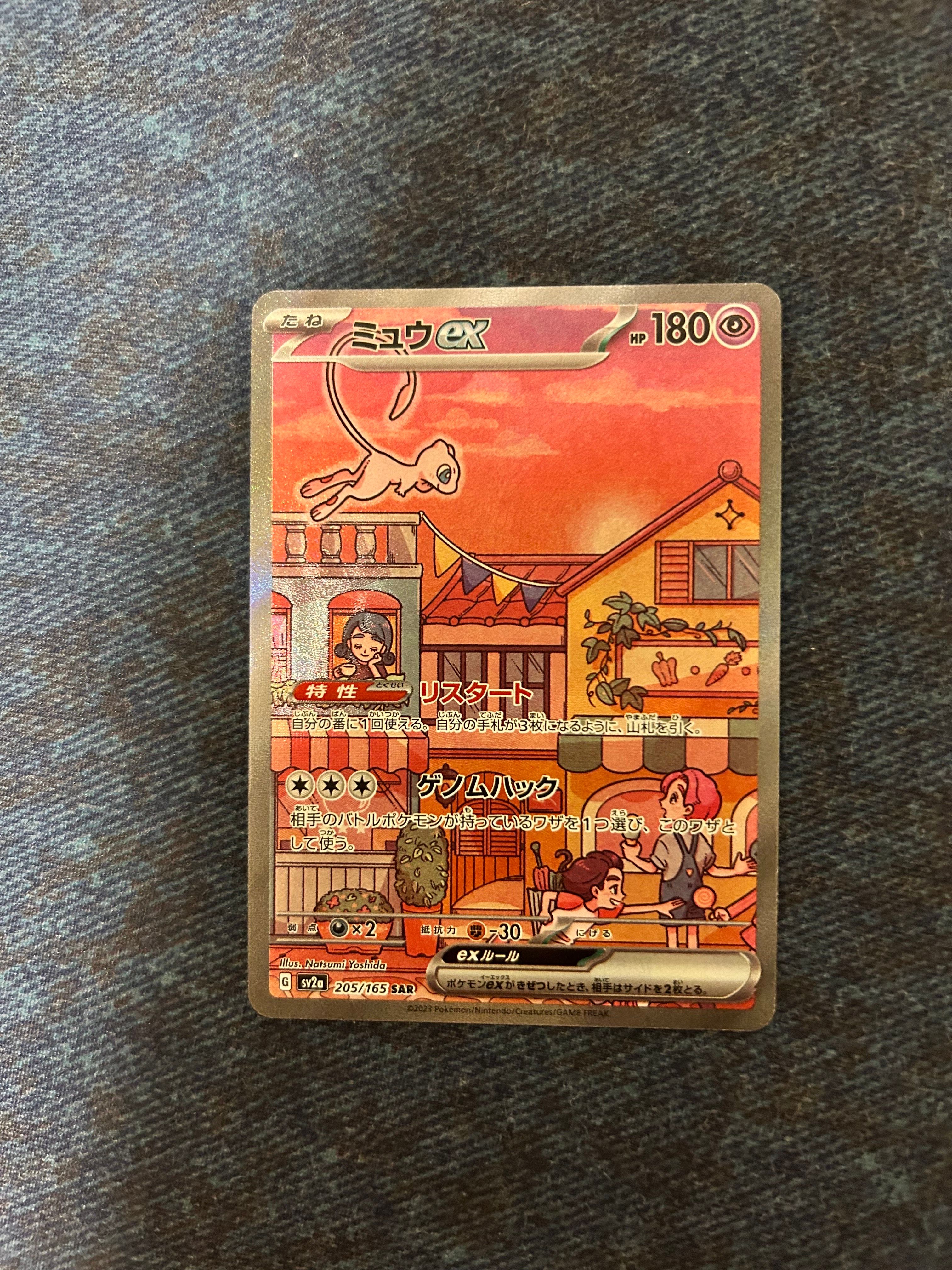 ミュウex SAR[SV2a 205/165](強化拡張パック「ポケモンカード151」)