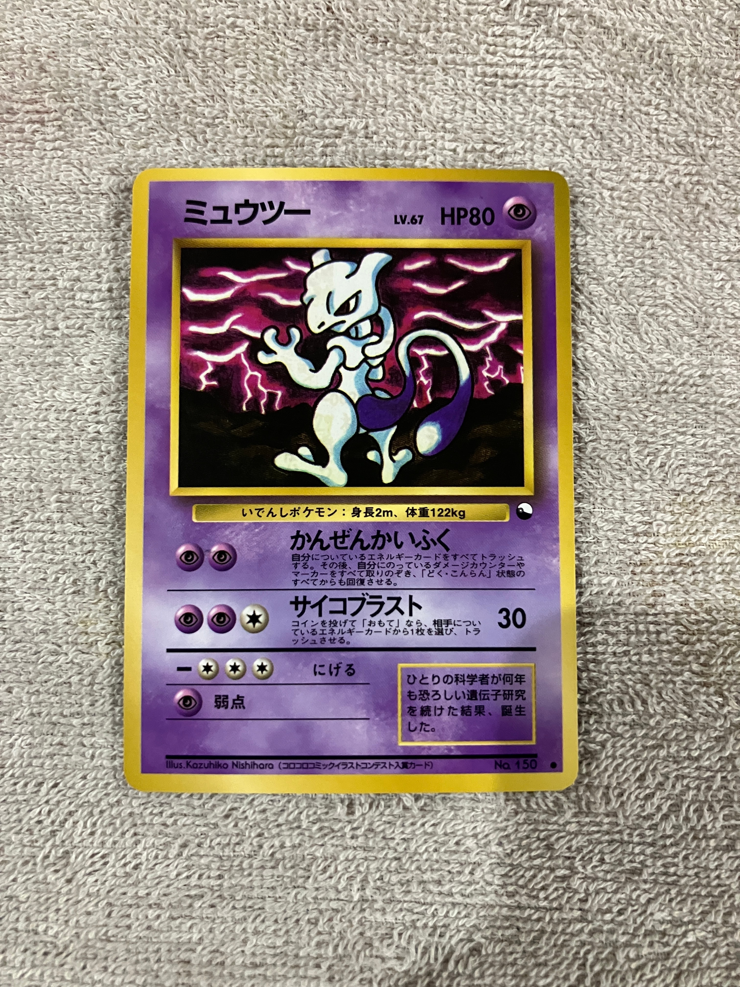 ミュウツー ● : 旧裏 [PMCG-Green No.150](拡張シート「緑版」)