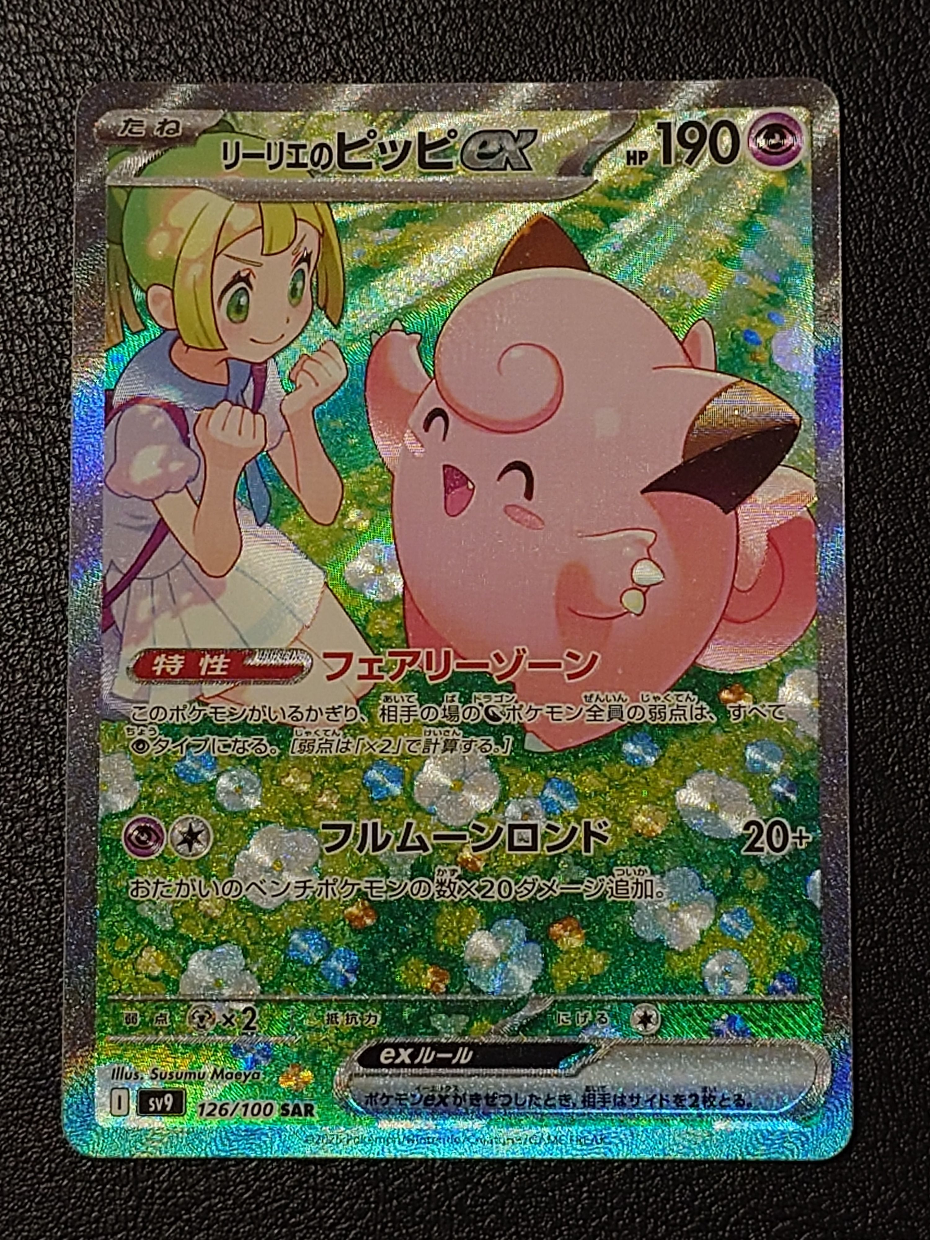 リーリエのピッピex SAR [SV9 126/100](拡張パック「バトルパートナーズ」)